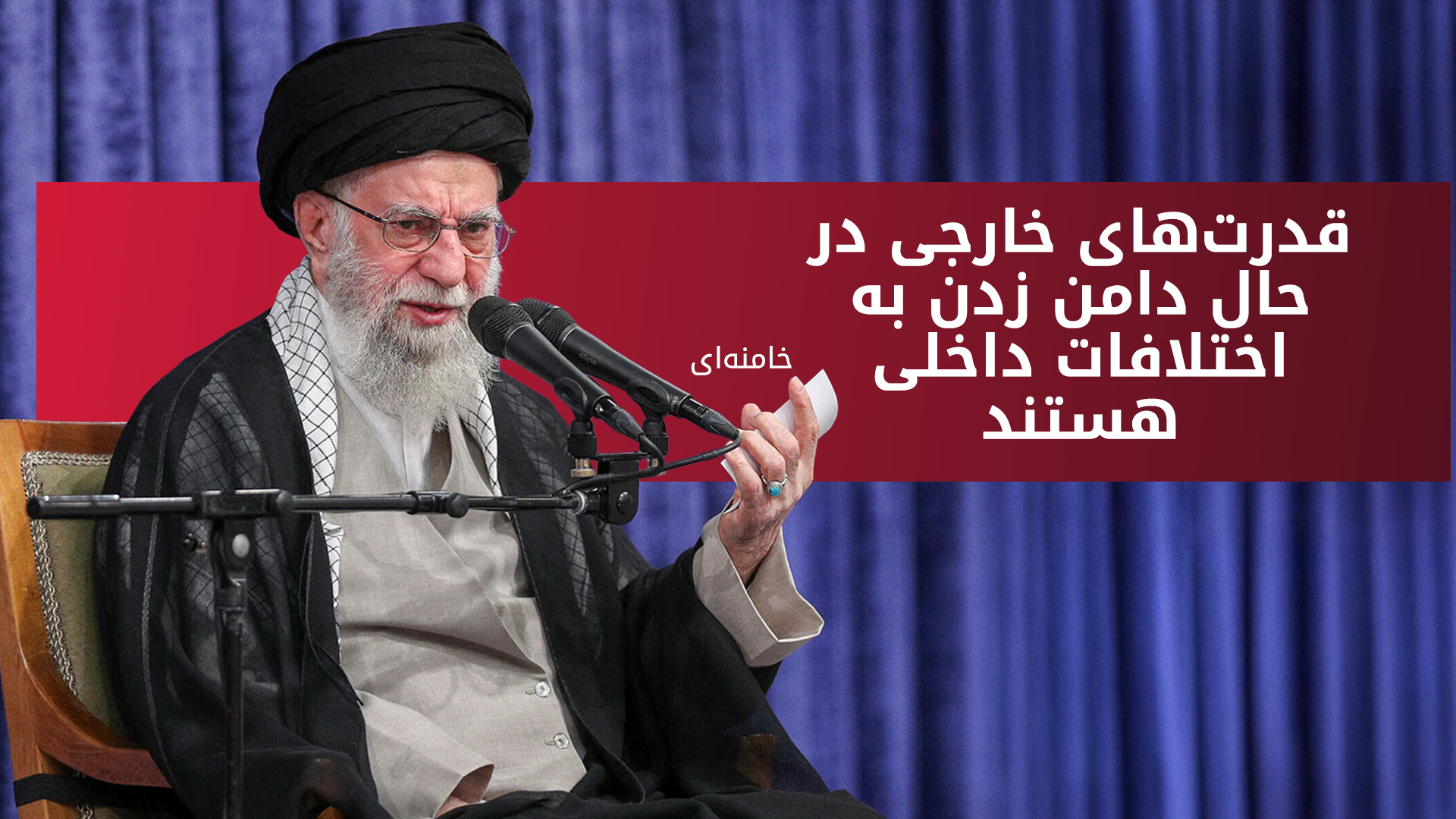 رهبر ایران: آمریکا تلاش می‌کند جمهوری اسلامی را به زانو درآورد