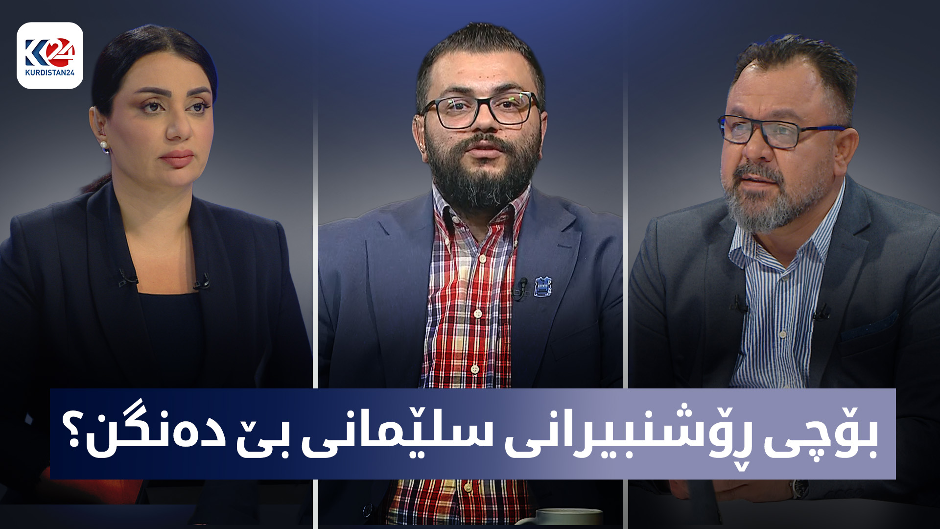 بۆچی ڕۆشنبیرانی سلێمانی بەرانبەر ڕووداوەکەی لالەزار بێ دەنگن؟