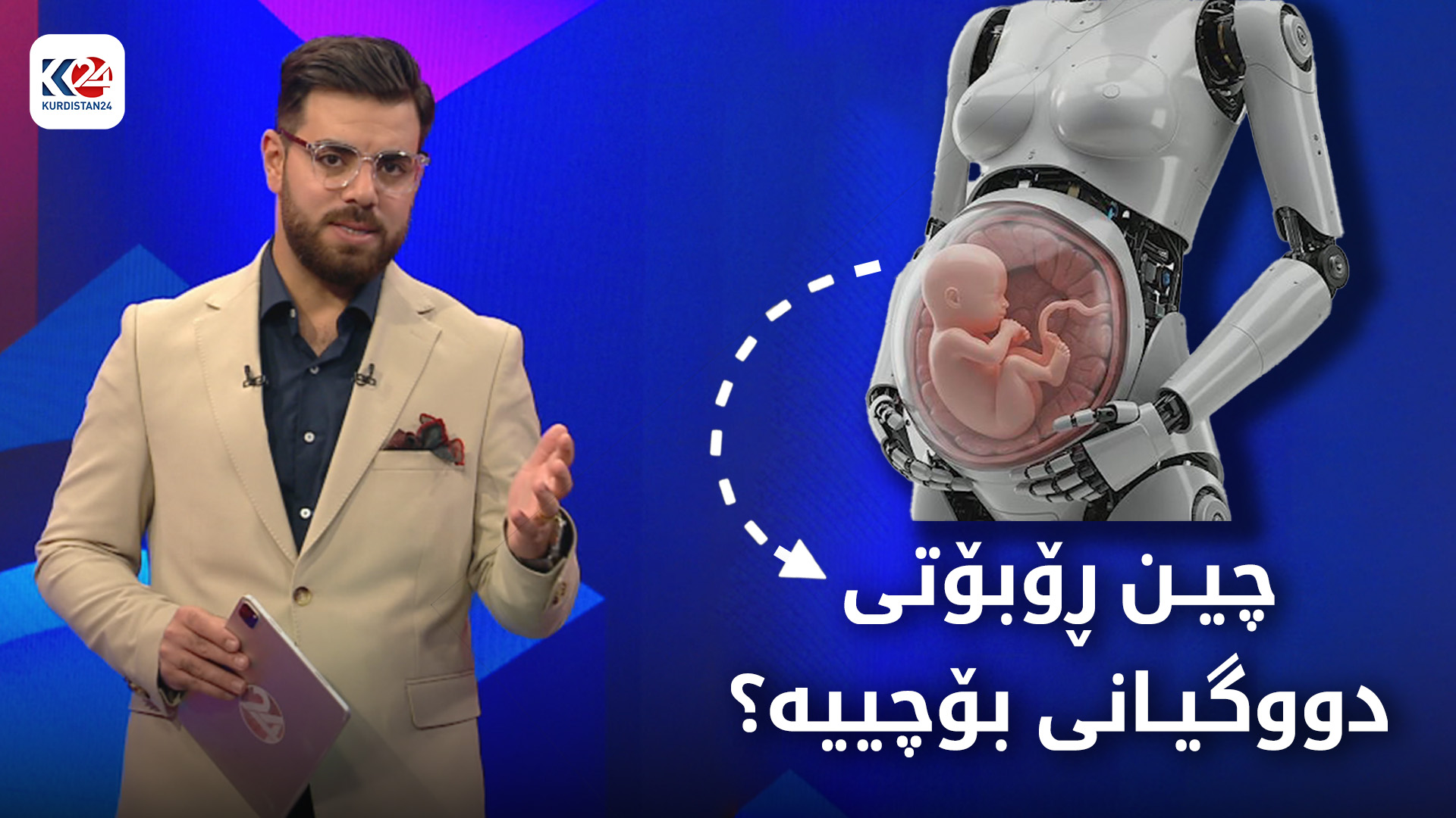 کۆمپانیایەکی چینی رۆبۆتی دووگیان بۆ بەرهەمهێنانی منداڵ دروست دەکات