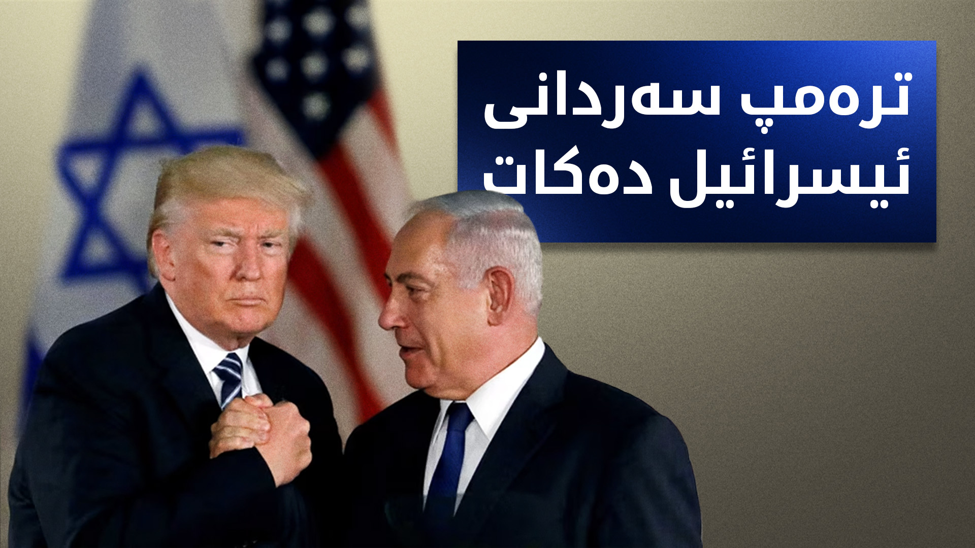 ئیسرائیل ئامادەکاری بۆ سەردانی ترەمپ دەکات