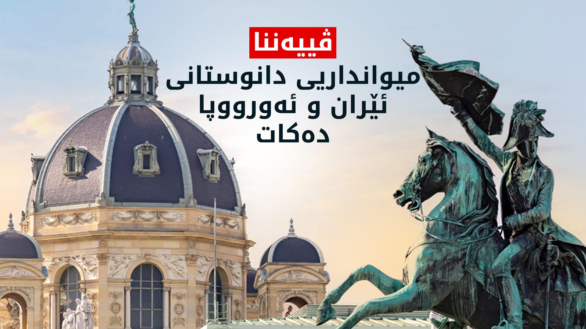 دیپلۆماسیی ئەورووپا و ئێران لە دانوستانێکی ناڕووندا