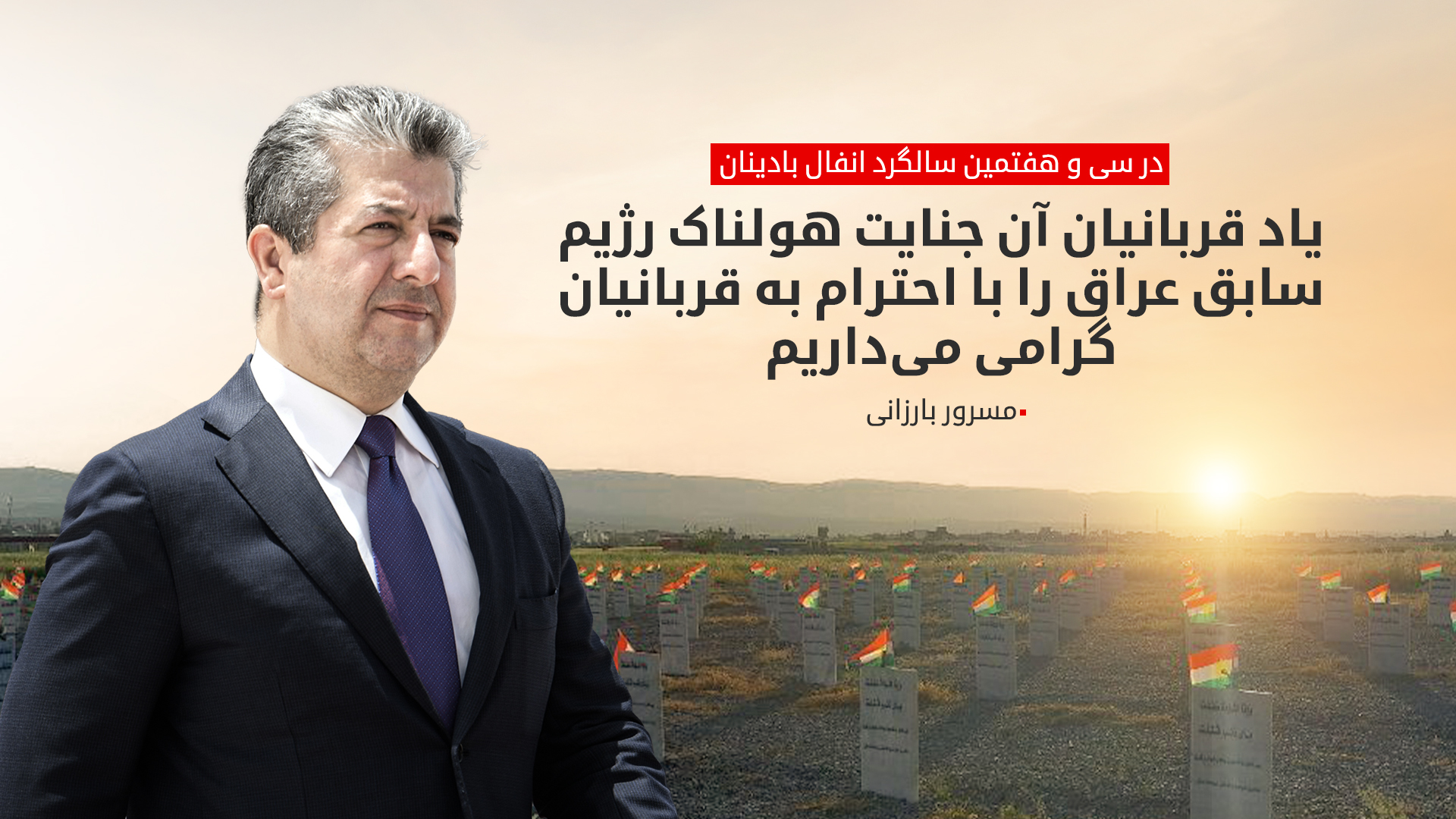 مسرور بارزانی، نخست‌وزیر اقلیم کوردستان