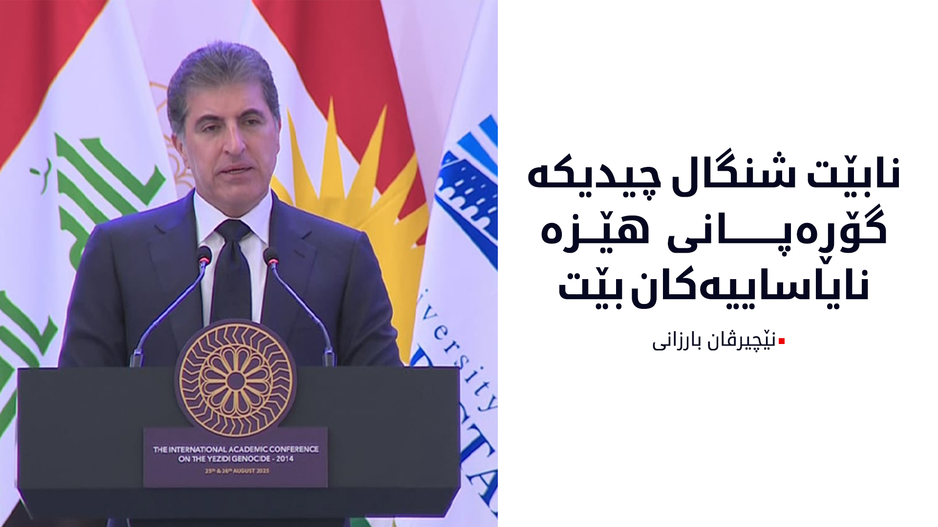 نێچیرڤان بارزانی: دوای 11 ساڵ، هێشتا نیوەی ئێزدییەکان لە کەمپەکاندان