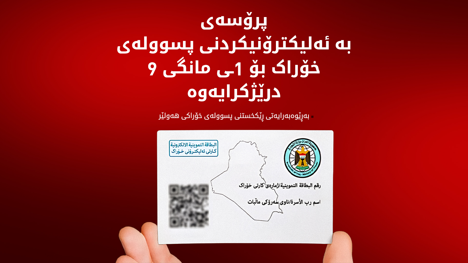 بەئەلیکترۆنیکردنی پسوولەی خۆراک درێژکرایەوە؛ "سەدا 85ـی هاووڵاتییان خۆیان تۆمار کردووە"