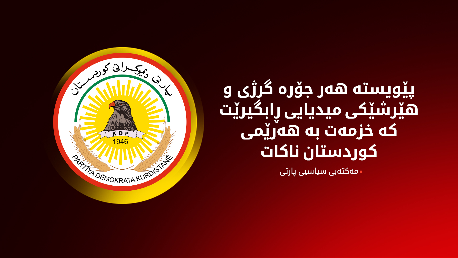 پارتی لەبارەی ڕووداوەکانی سلێمانی: با دیالۆگ و لێکتێگەیشتن ڕێگای چارەسەری کێشەکان بێت