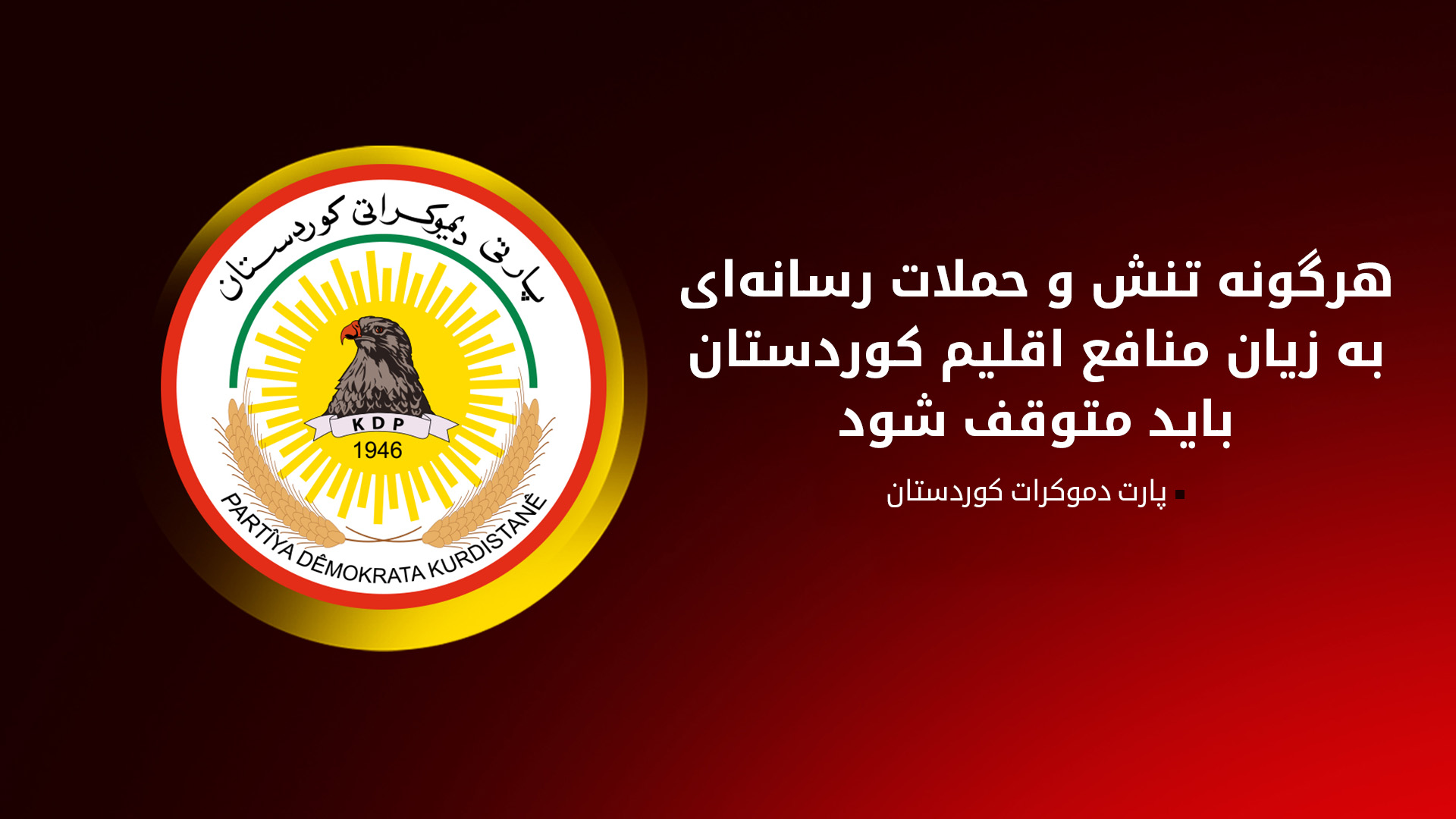 واکنش پارت دموکرات به حوادث سلیمانیه