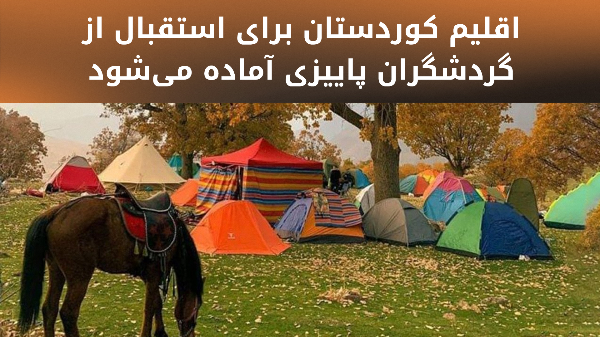 سازمان گردشگری تابستان امسال را «فصل طلایی» برای گردشگری توصیف کرد