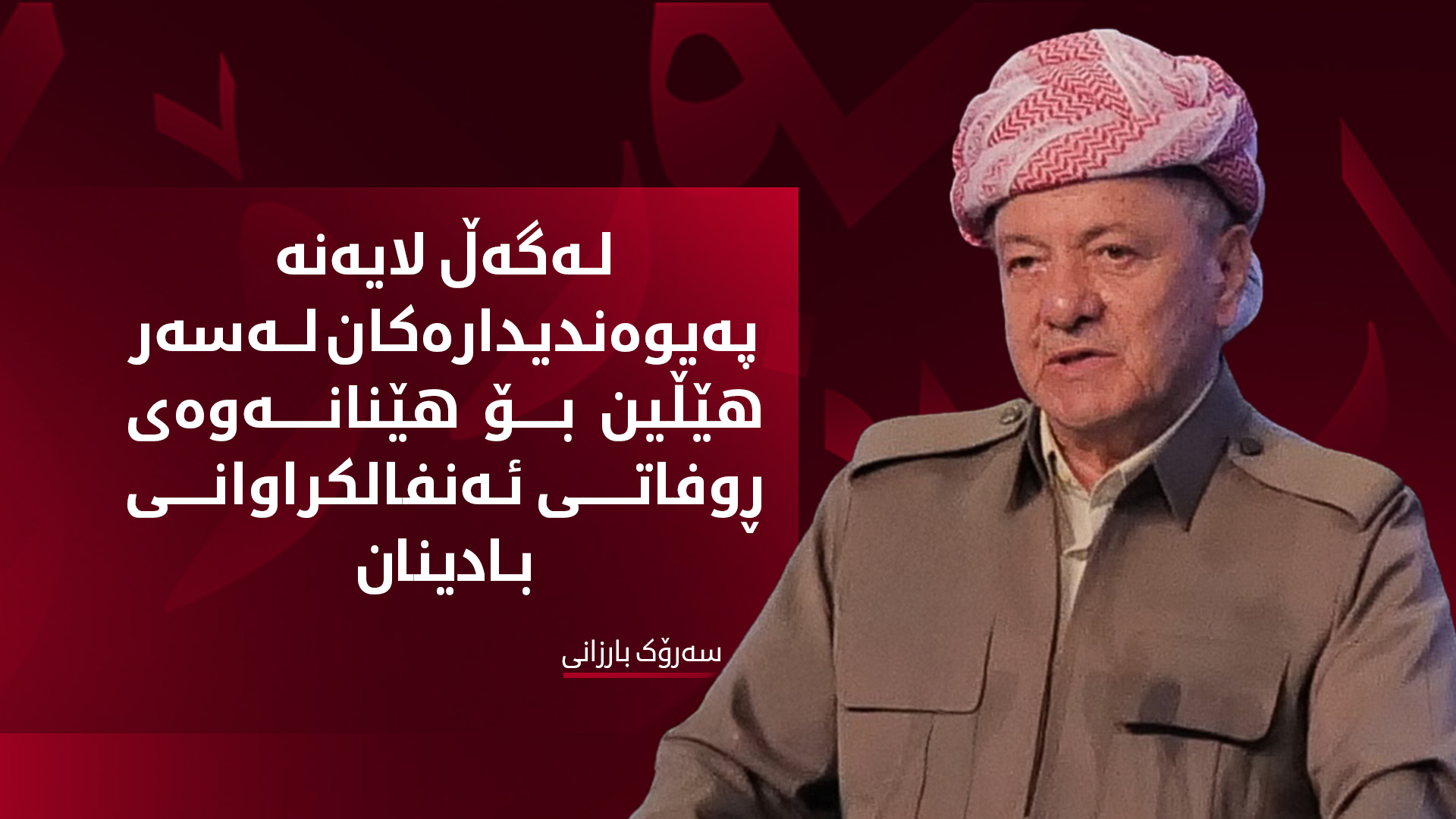 سەرۆک بارزانی: ڕژێمی به‌عس ئامانجی له‌ناوبردنی قارەمانان و شۆڕشگێڕانی بادینان بوو
