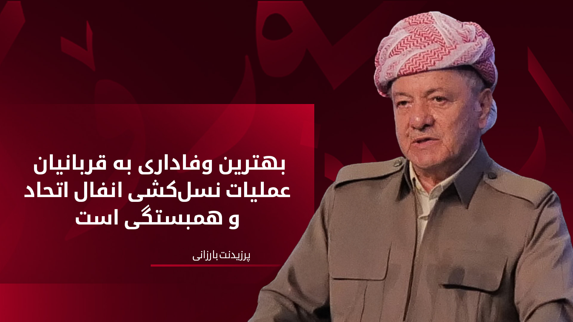 پرزیدنت بارزانی: با جهات مربوطه در تماس هستیم تا بقایای اجساد انفال شدگان را باز گردانیم