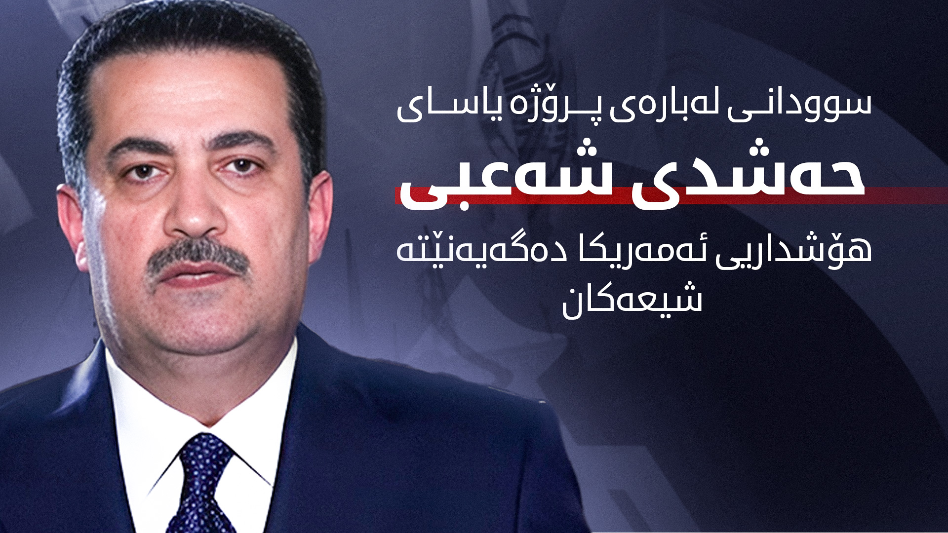 سوودانی: ئه‌گه‌ر پرۆژە یاسای حه‌شدی شه‌عبی ڕانەگرم ئه‌مه‌ریكا گرووپە چەکدارەکان بە ئامانج دەگرێت