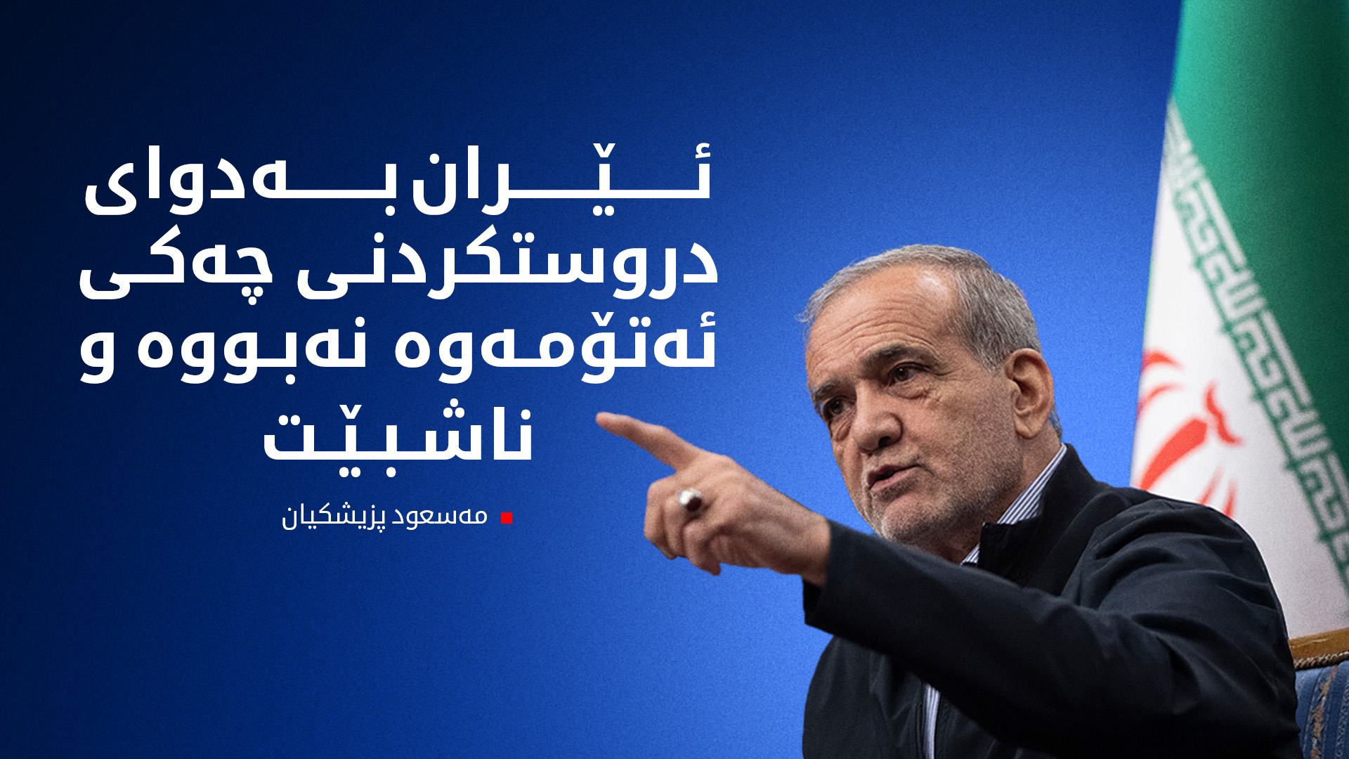 مەسعود پزیشکیان و ڤلادیمیر پوتن