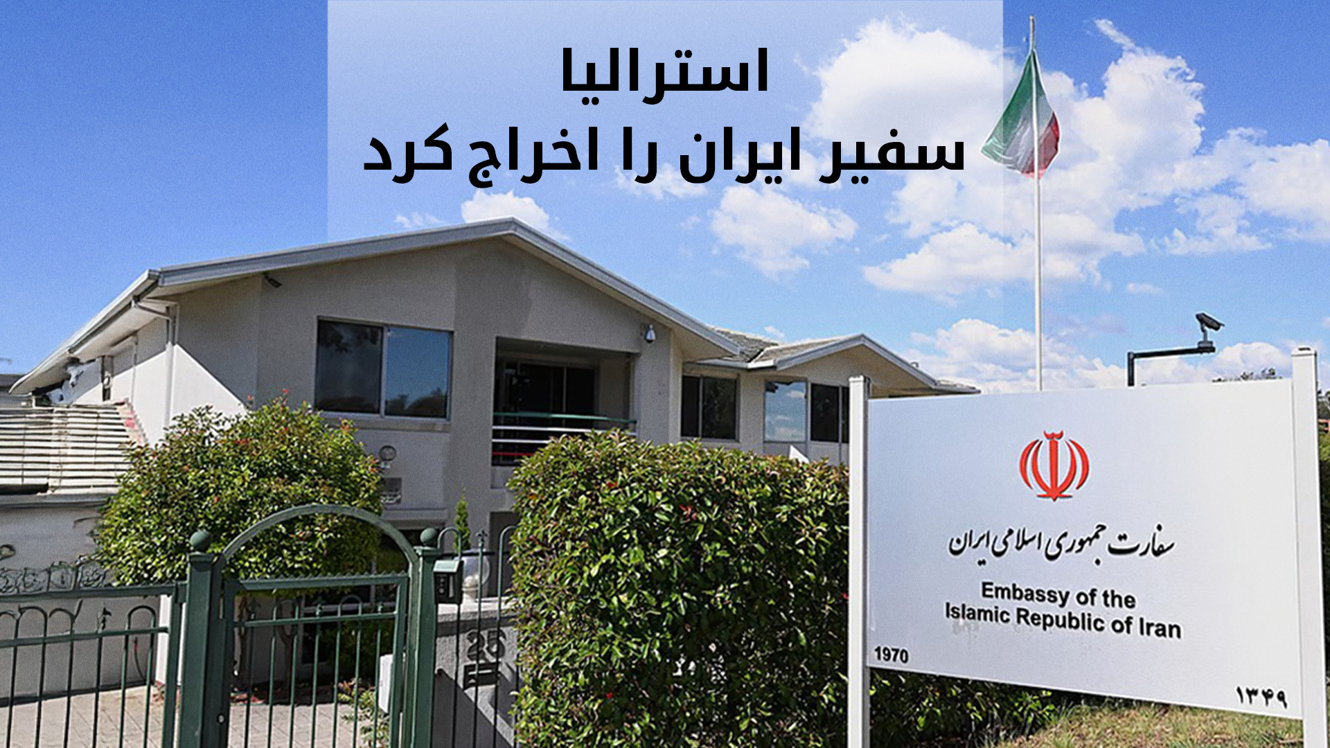 اخراج سفیر ایران از استرالیا؛ سپاه پاسداران در فهرست سازمان‌های تروریستی قرار گرفت