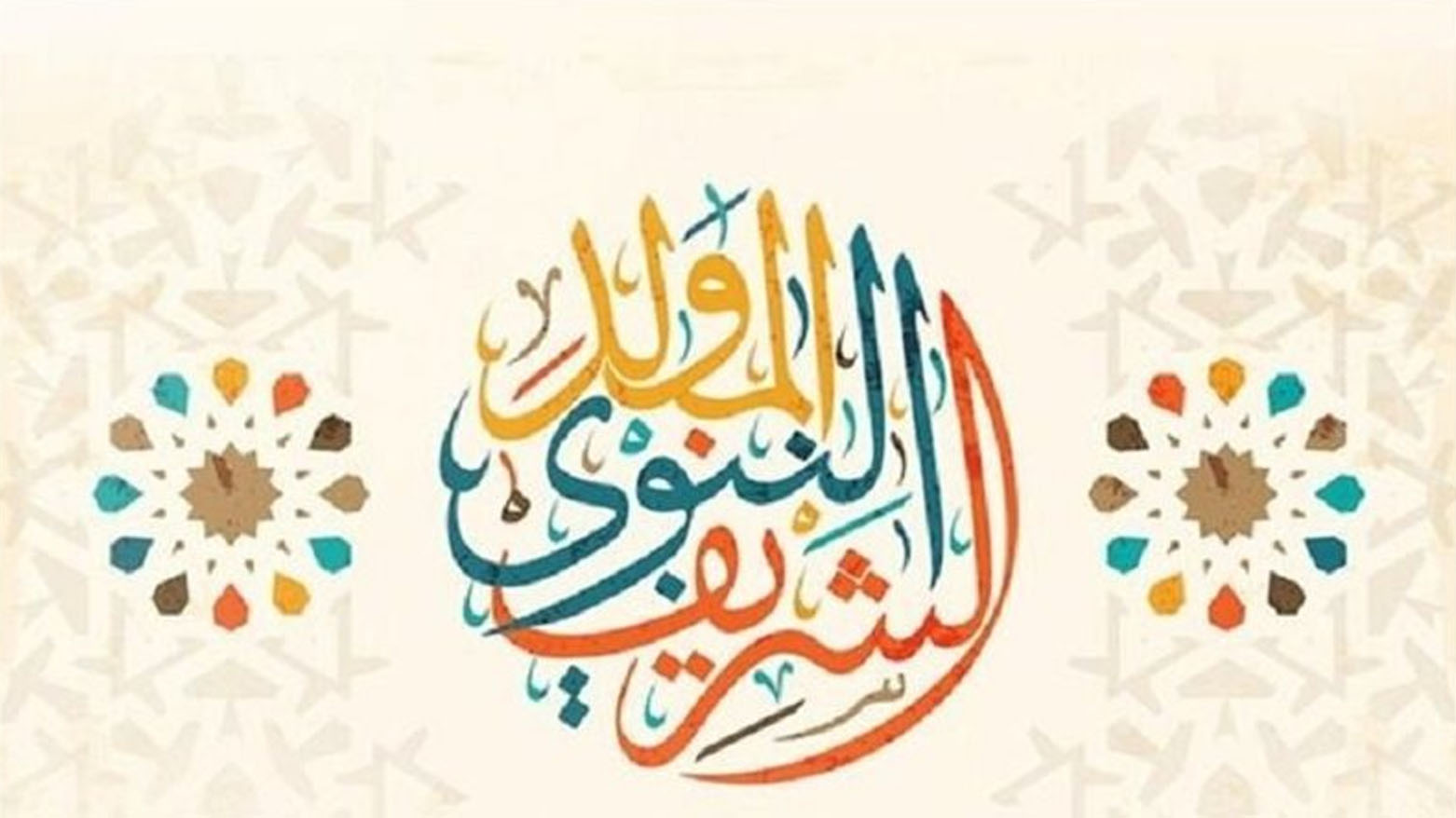 الخميس عطلة رسمية في العراق بمناسبة المولد النبوي الشريف
