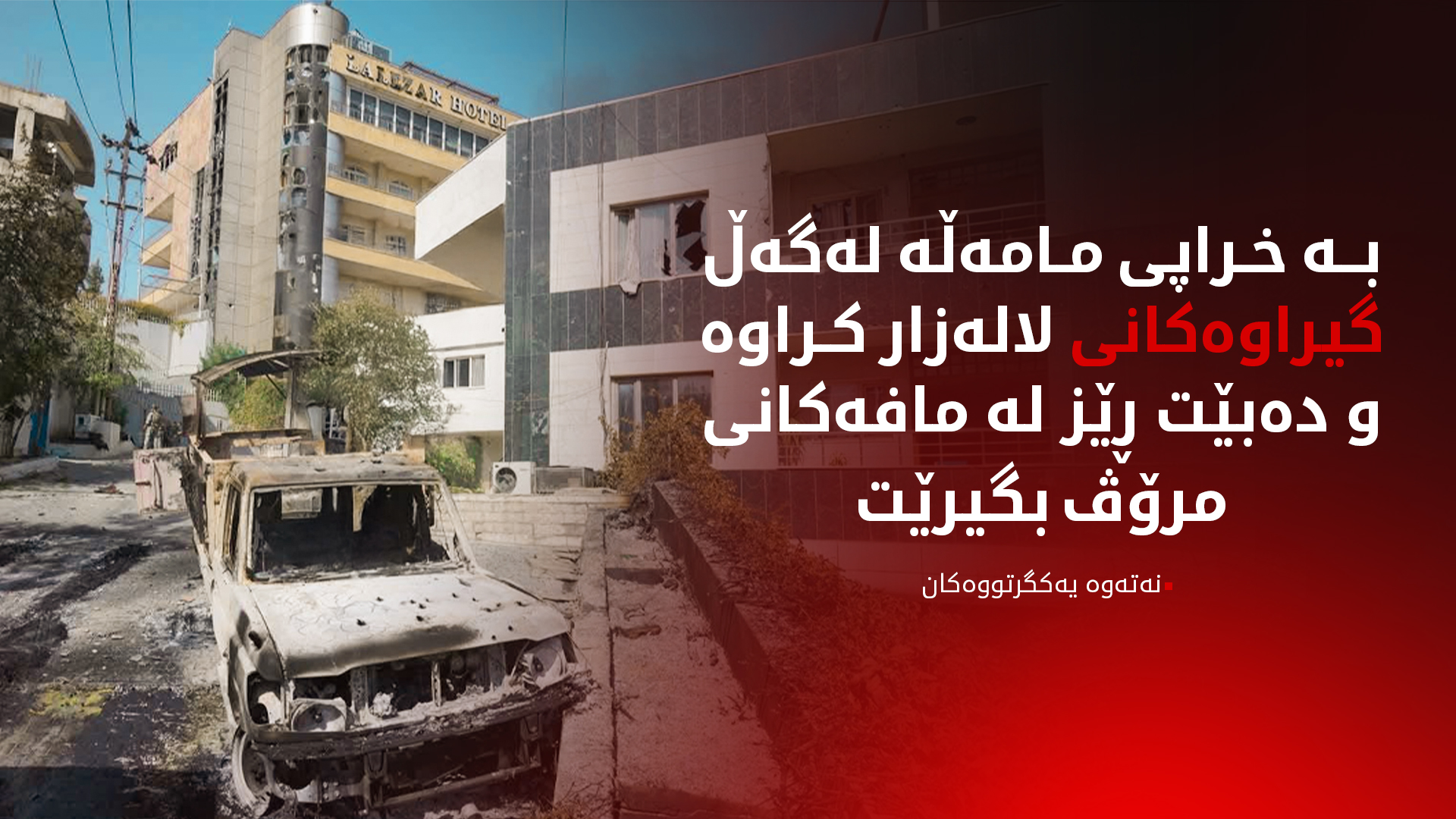 نەتەوە یەکگرتووەکان: مامەڵەی خراپ لەگەڵ دەستگیرکراوانی لاله‌زار كراوه‌