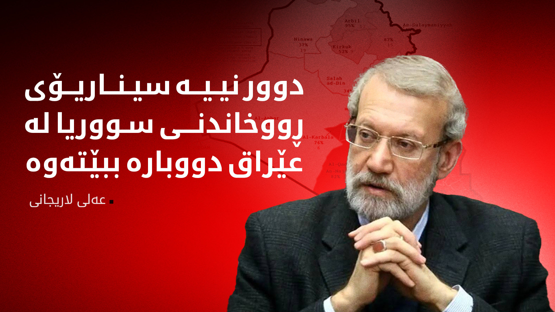 لاریجانی هۆشداری لە ڕووخانی حکوومەتی عێراق و دامەزراندنی هەرێمێکی سوننە دەدات