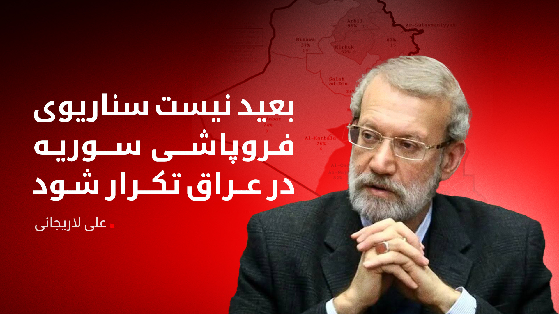 لاریجانی: احتمال تکرار سناریوی سوریه در عراق و تأسیس «اقلیم سنی» وجود دارد