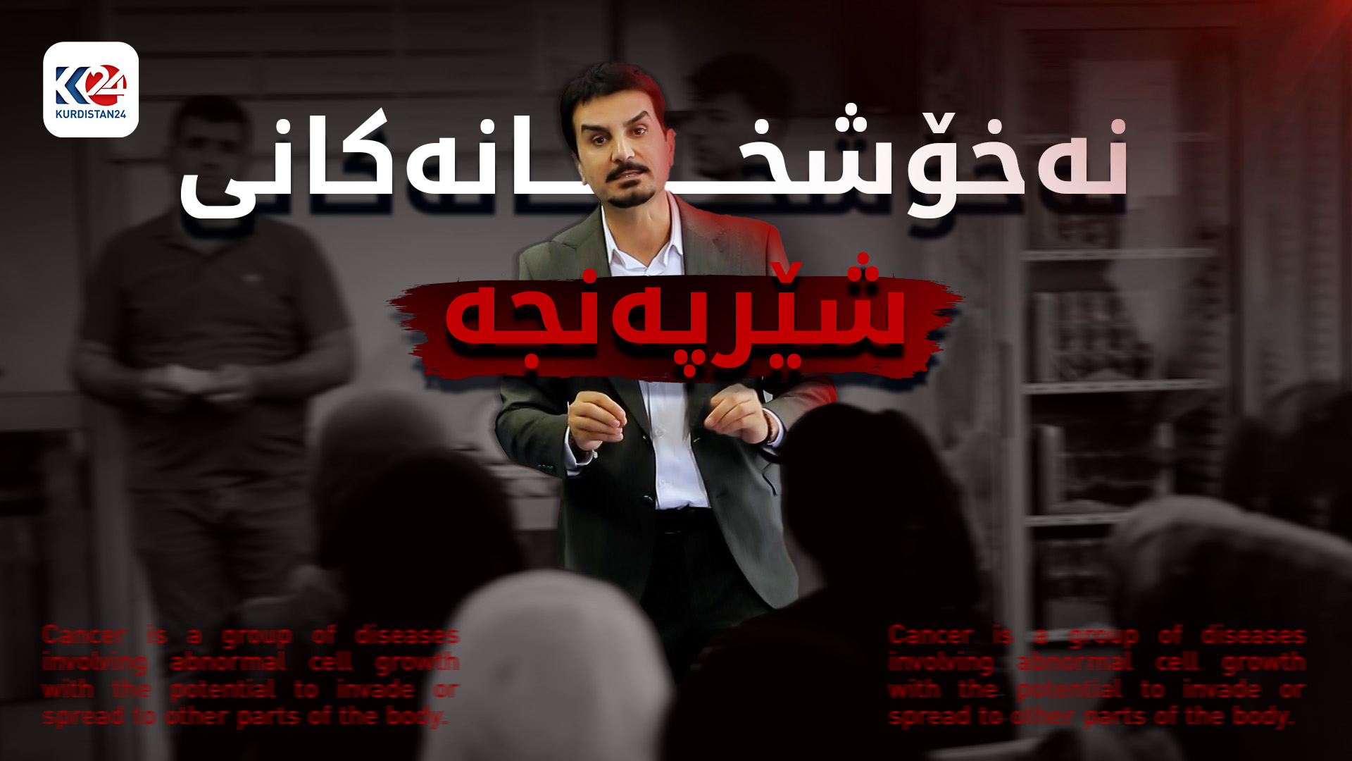 نەخۆشخانەکانی شێرپەنجە