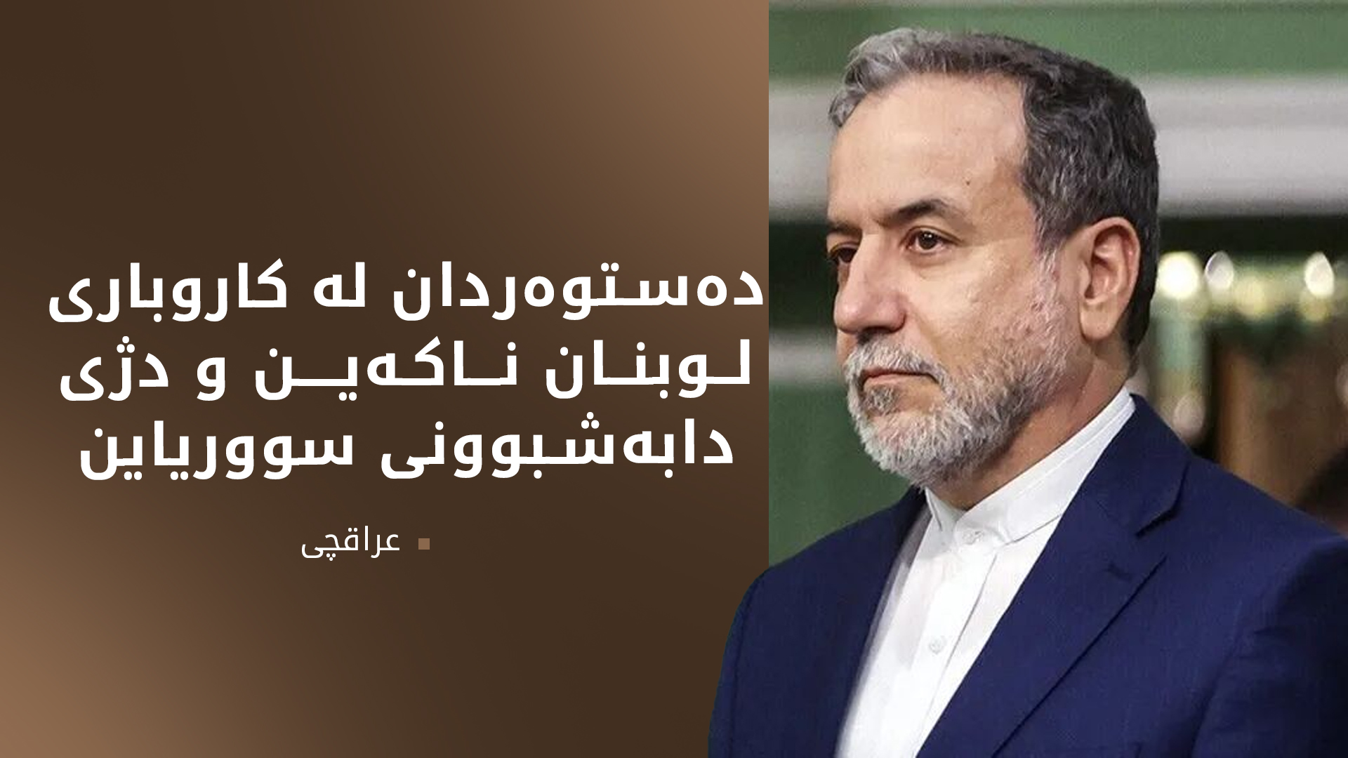 عراقچی: دانوستانەکان بە مەرج لەگەڵ ئەمەریکا دەست پێدەکەینەوە