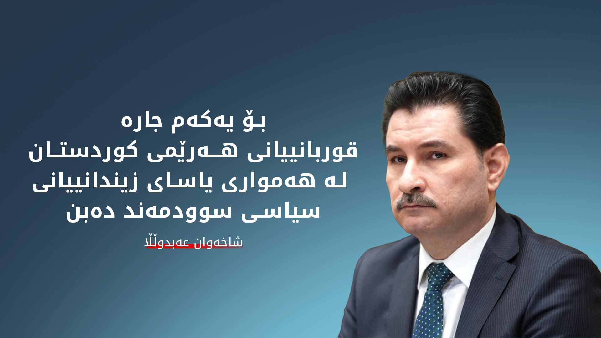 شاخەوان عەبدوڵڵا: هەموارکردنەوەی یاسای زیندانی سیاسی دەنگی لەسەر درا