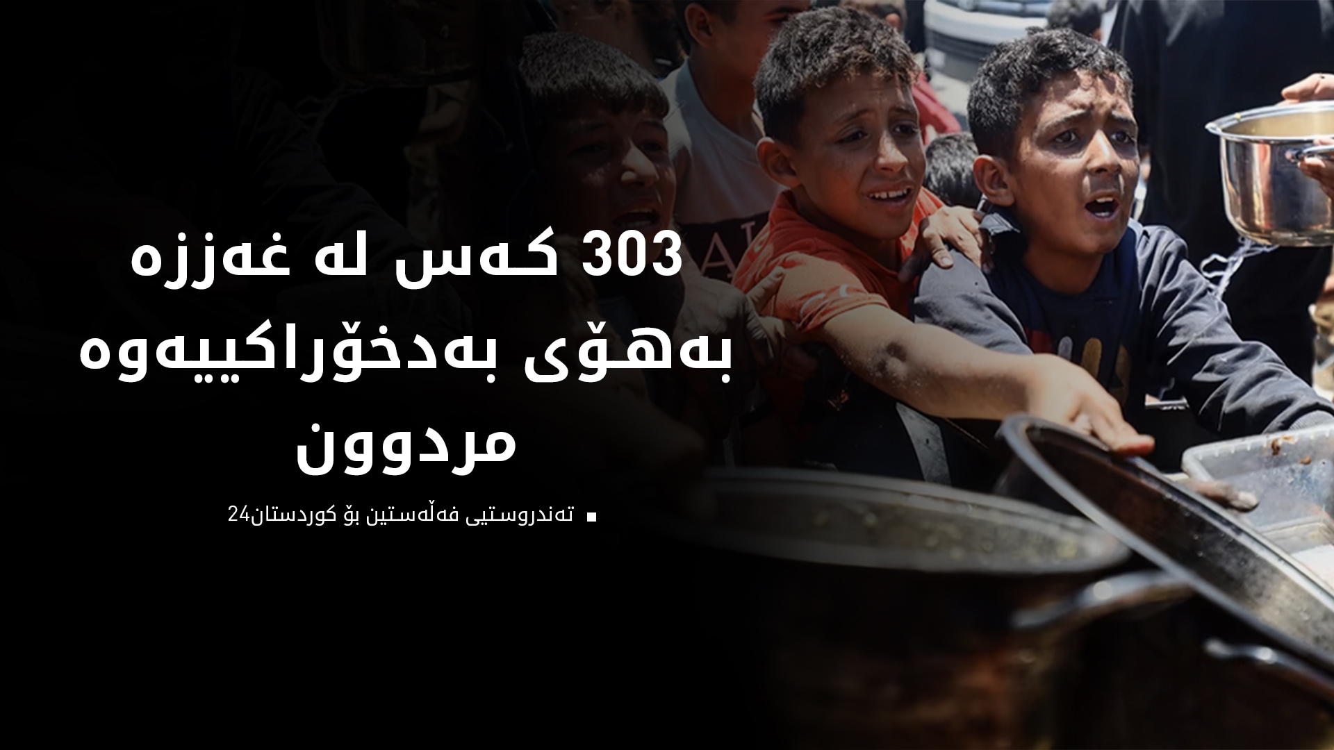 تەندروستیی فەڵەستین: لە 24 کاتژمێری ڕابردوو، 3 کەس بەهۆی بەدخۆراکییەوە گیانیان لەدەست دا