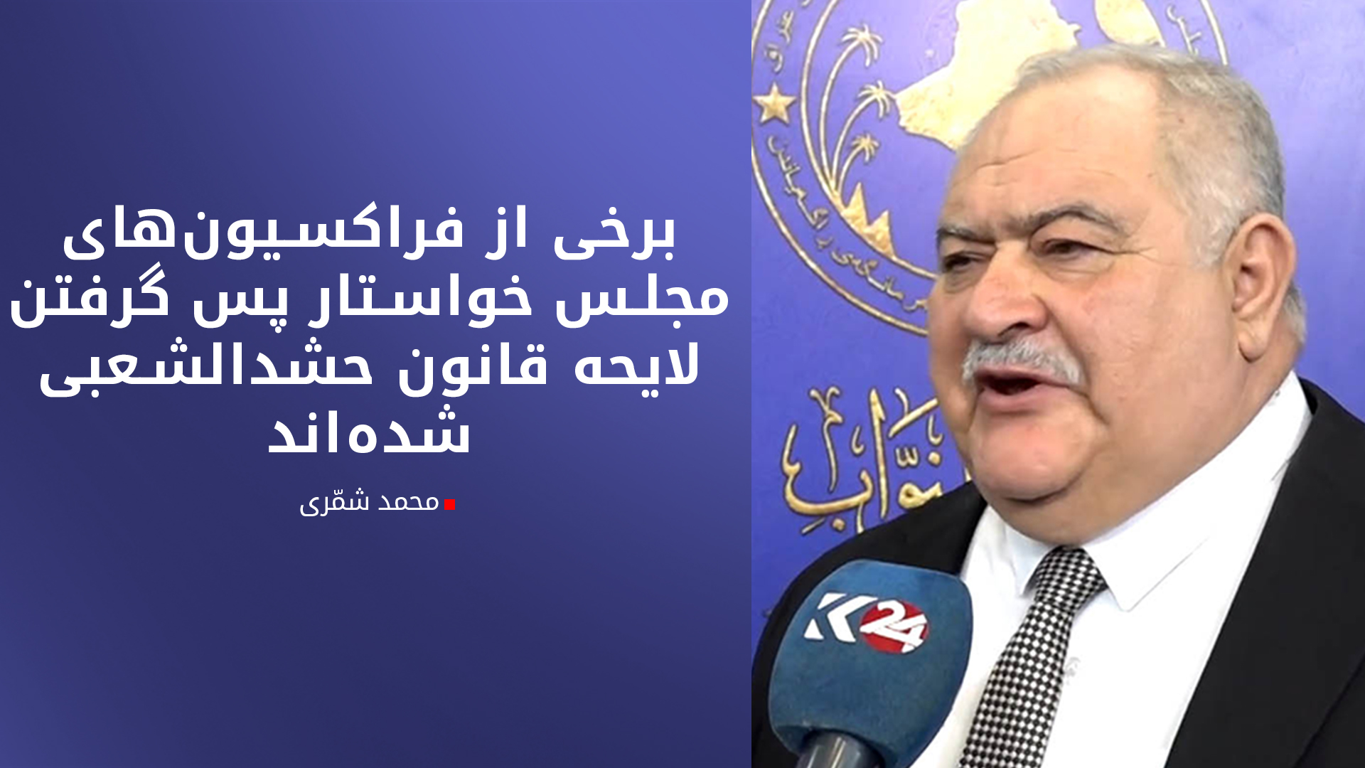 عضو فراکسیون صادقیون: برای جلوگیری از تصویب لایحه قانون حشدالشعبی از خارج و داخل فشار وار می‌شود