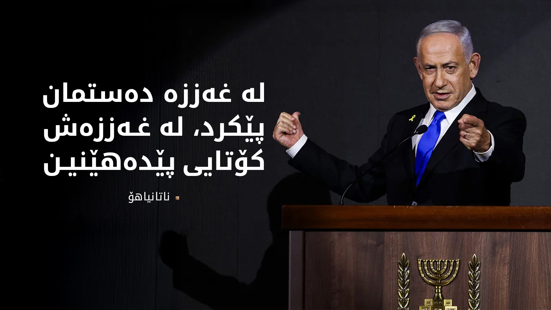 ناتانیاهۆ: هەموو بارمتەکانمان ئازاد دەکەین