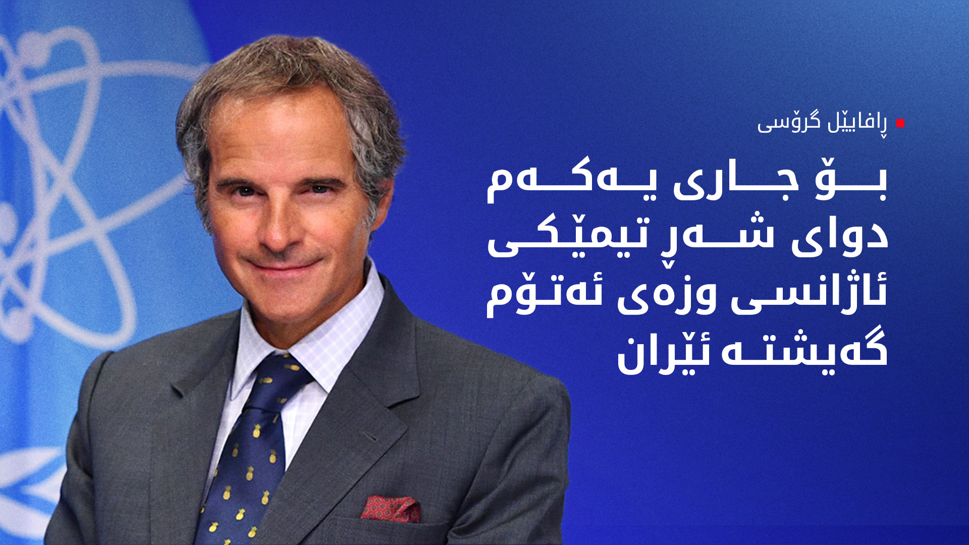 سەرۆکی ئاژانسی وزەی ئەتۆم: تیمێکمان گەیشتووەتە تاران