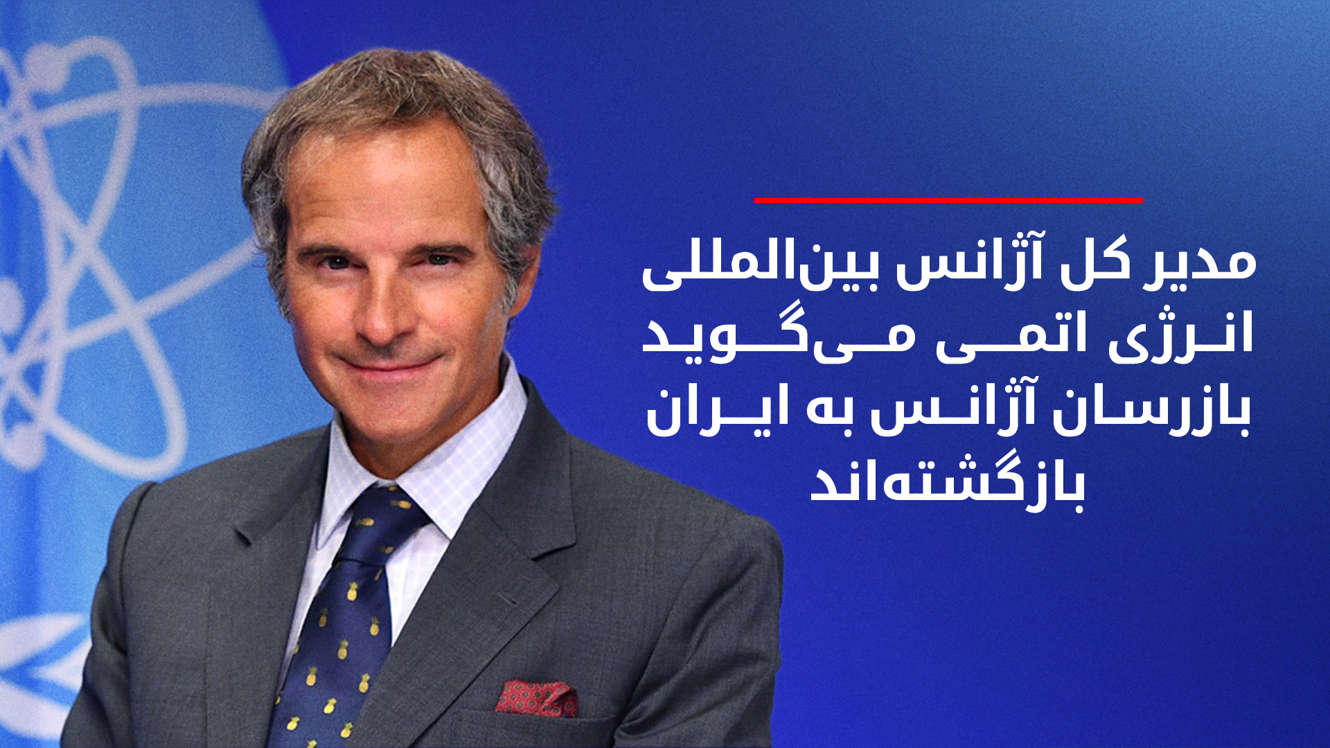 گروسی: در حال بحث در مورد روش‌های عملی برای تسهیل ازسرگیری کارمان هستیم