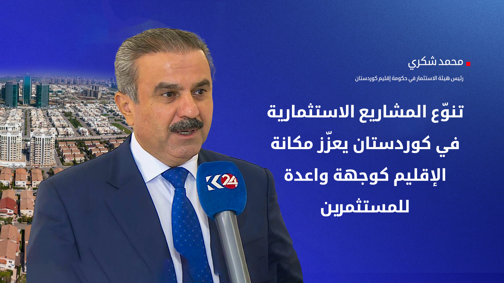 من الزراعة إلى الصناعة… كوردستان تتحول إلى بوابة الاستثمار في المنطقة