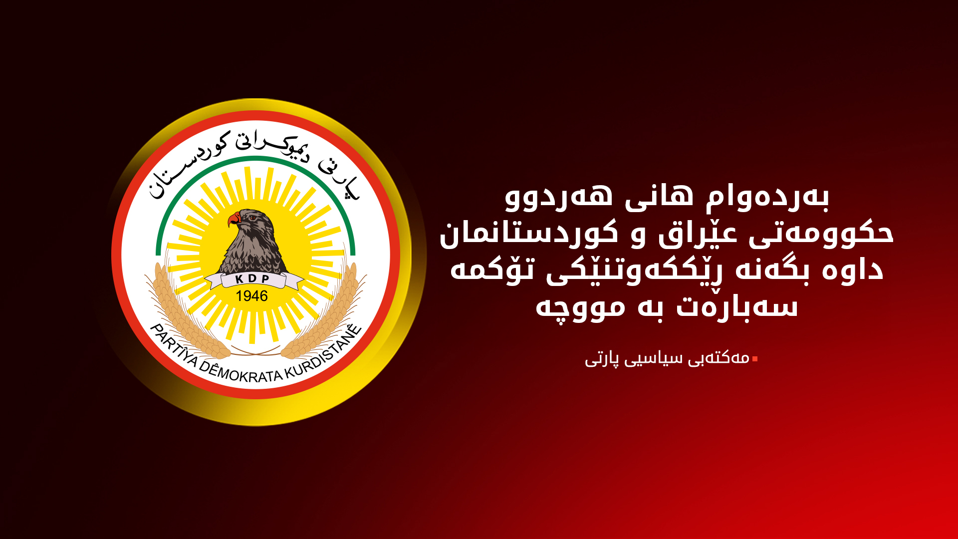 مەکتەبی سیاسی پارتی: بە هیچ شێوەیەک باسی دواخستنی ڕێککەوتنی مووچەمان نەکردووە