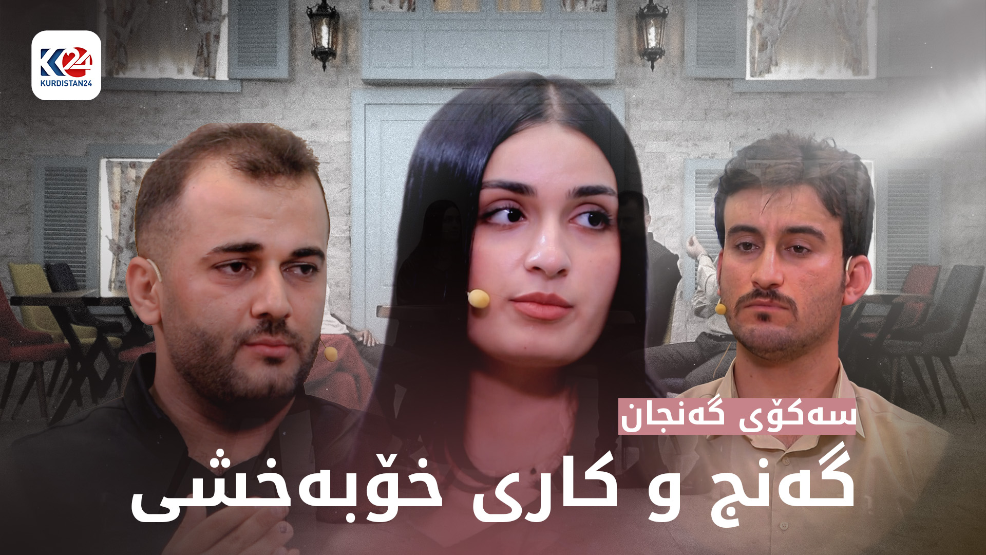 گەنج و کاری خۆبەخشی
