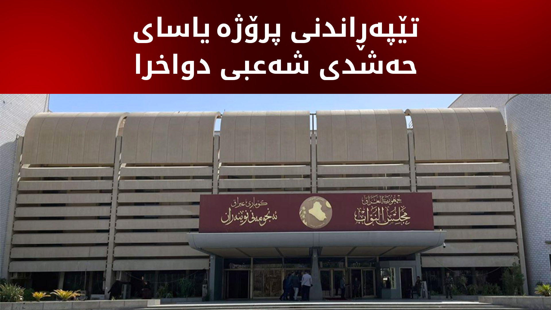 حزبی دەعوە: بەهۆی نەگونجاوی کاتەوە تێپەڕاندنی پرۆژە یاسای حەشدی شەعبی دواخرا