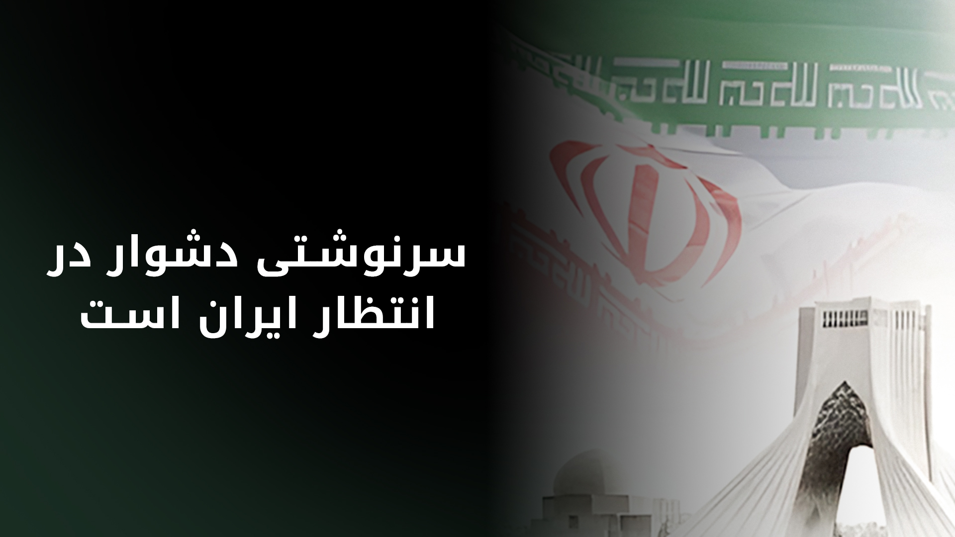 رویترز: مکانیسم بازگشت تحریم‌های ایران فردا آغاز می‌شود