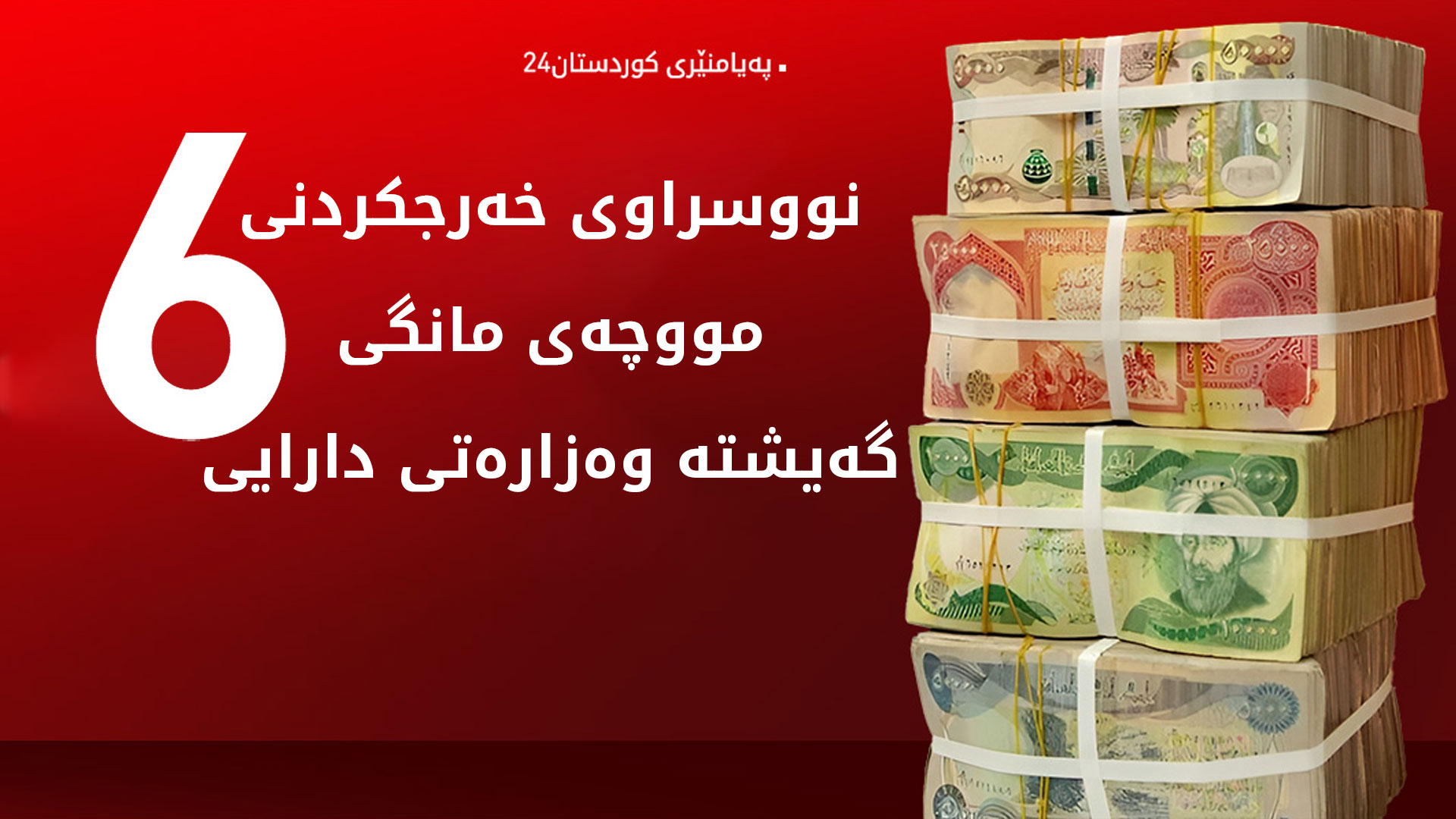 نووسراوی ناردنی مووچەی مانگی شەش ڕەوانەی وەزارەتی دارایی عێراق کرا