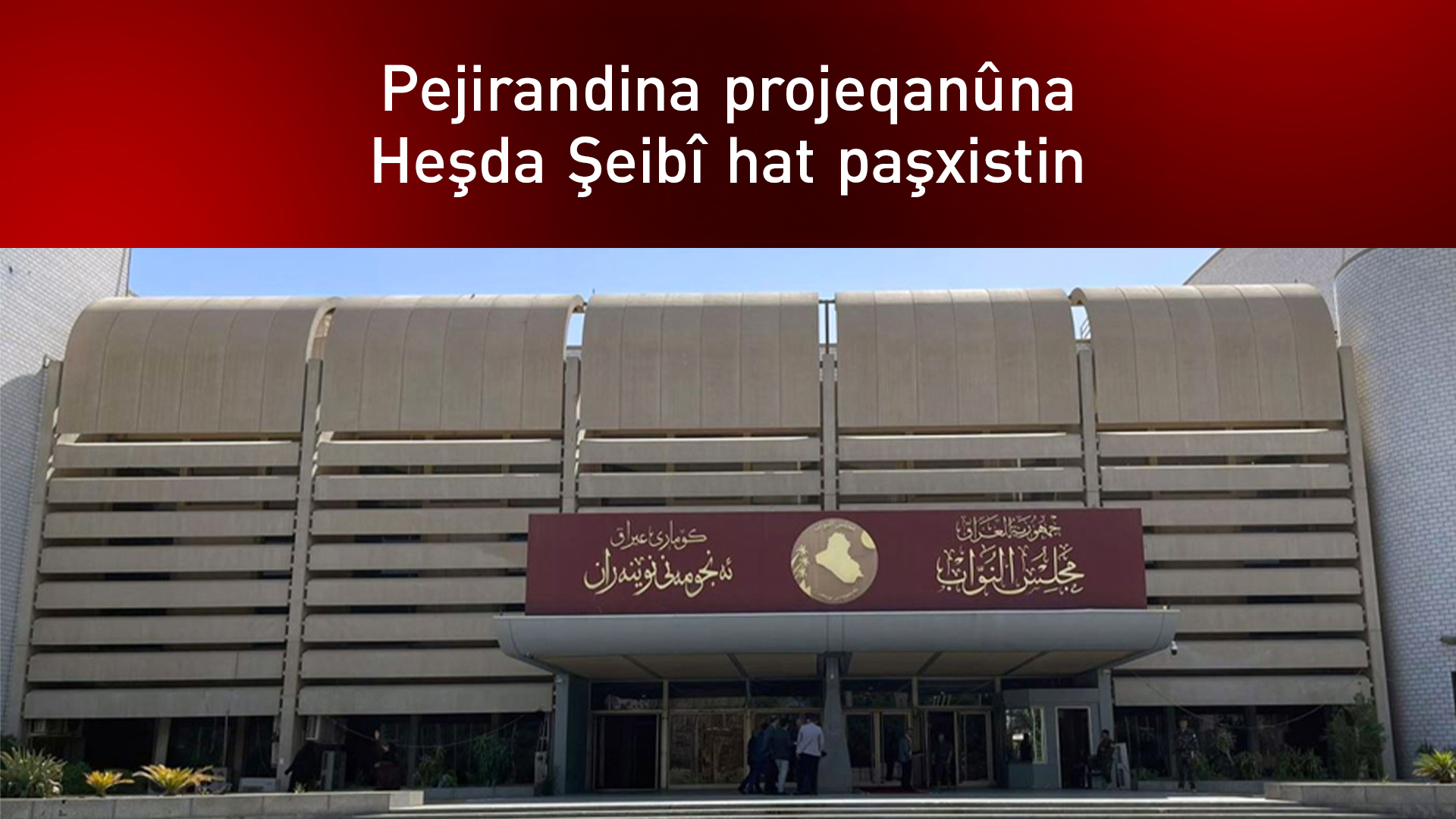 Partiya Deweyê: Pejirandina qanûna Heşda Şeibî ji ber dema neguncayî hat paşxistin