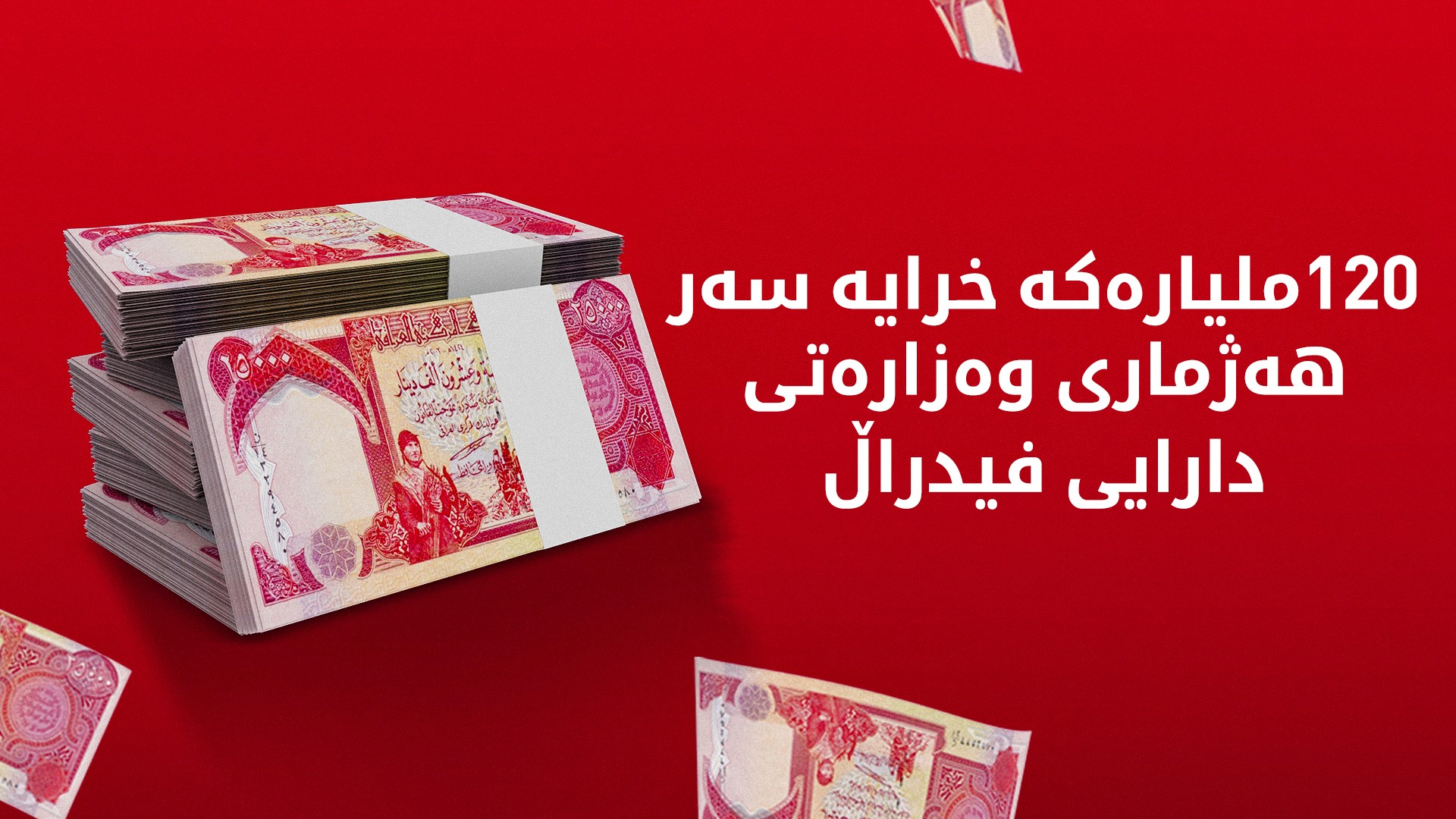 وەزارەتی دارایی: 120 ملیار دیناری کاش خرایە سەر هەژماری بانکی وەزارەتی دارایی فیدراڵ
