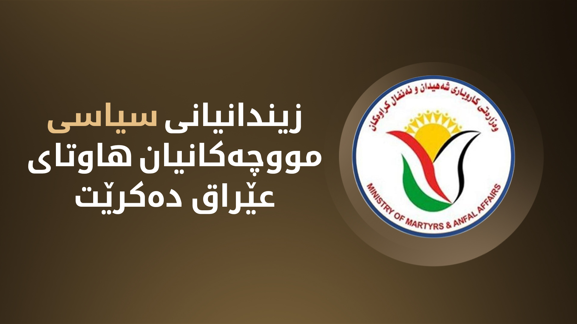 بەرێوەبەری زیندانیانی سیاسی: ماف و مووچەی زیندانیانی سیاسی هەرێمی کوردستان هاوشێوەی بەغدای لێدێت