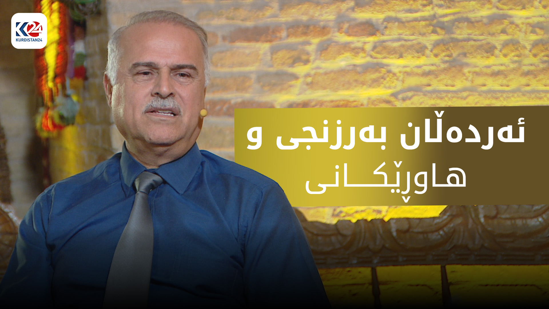 ئەردەڵان بەرزنجی و هاوڕێکانی