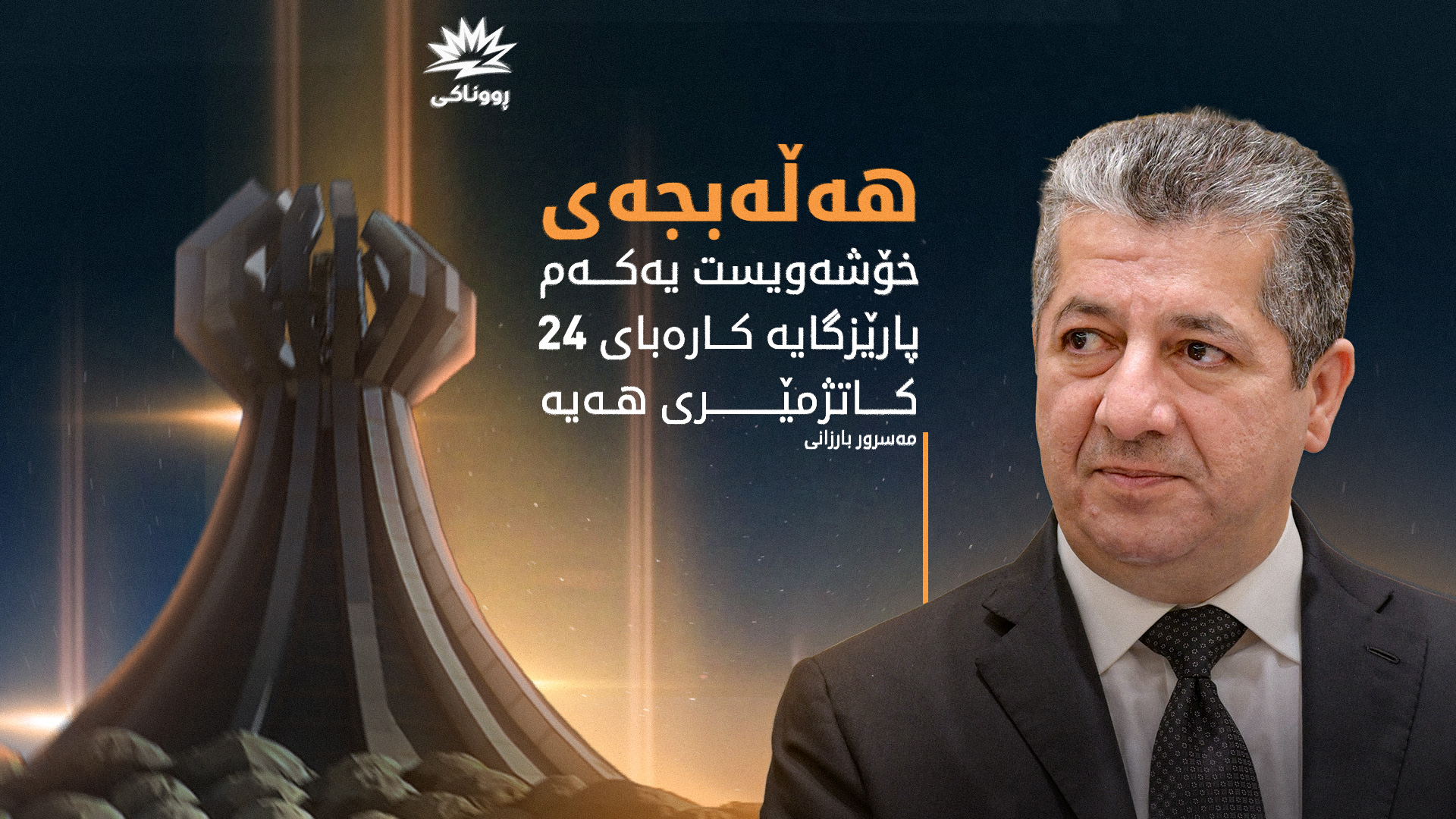 مه‌سرور بارزانی: هەڵەبجەی خۆشەویست یەکەم پارێزگایە كاره‌بای 24 كاتژمێری هه‌یه‌