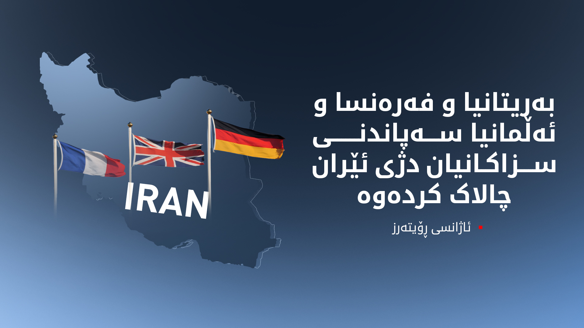 ڕۆیتەرز: بەریتانیا و فەرەنسا و ئەڵمانیا سناپ باکیان دژی ئێران چالاک کرد