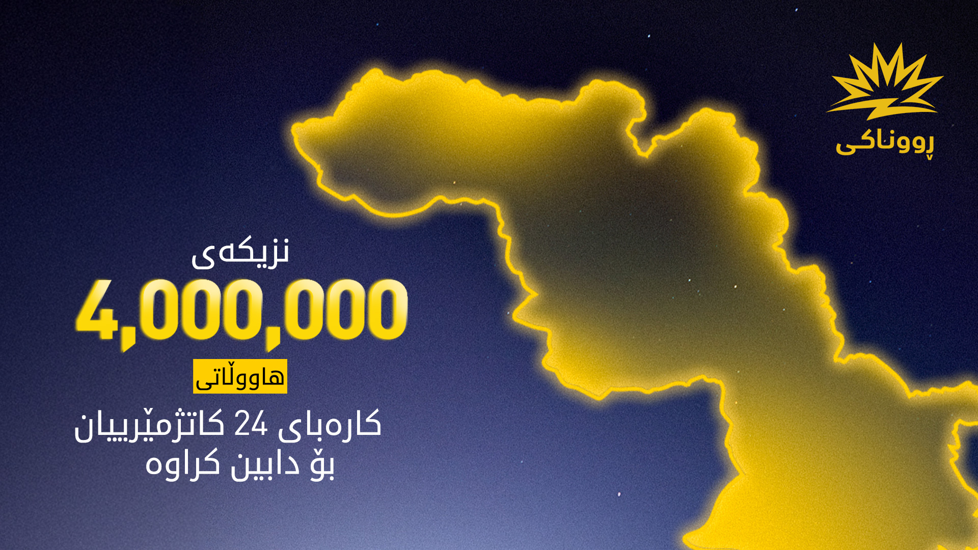 وەزارەتی کارەبا: هەڵەبجە وەک یەکەمین پارێزگا لەسەر ئاستی عێراق و هەرێمی کوردستان بووە خاوەنی کارەبای 24کاتژمێری
