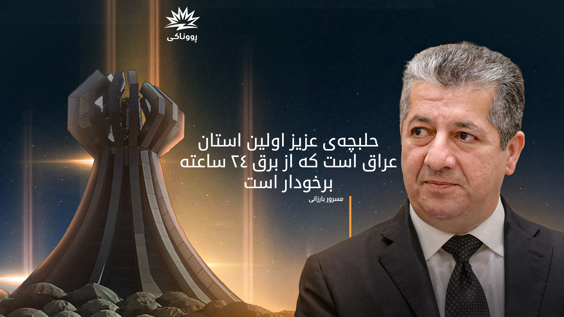 مسرور بارزانی، نخست‌وزیر اقلیم کوردستان