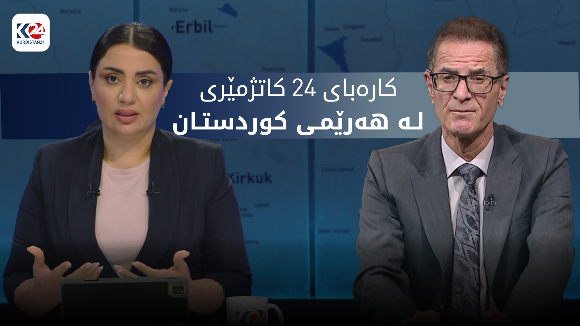 کارەبای 24 کاتژمێری لە هەرێمی کوردستان