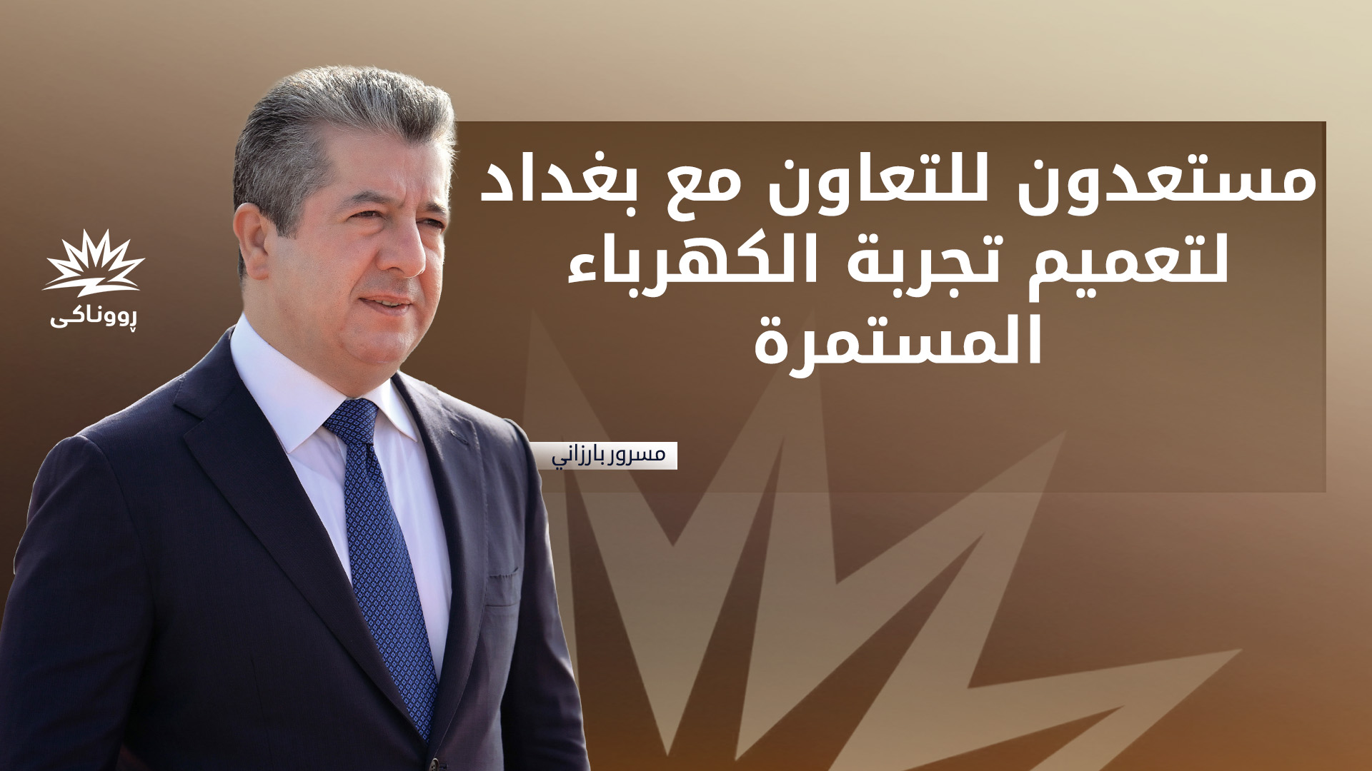 رسالة رئيس حكومة إقليم كوردستان حول تقدم مشروع "روناكي"
