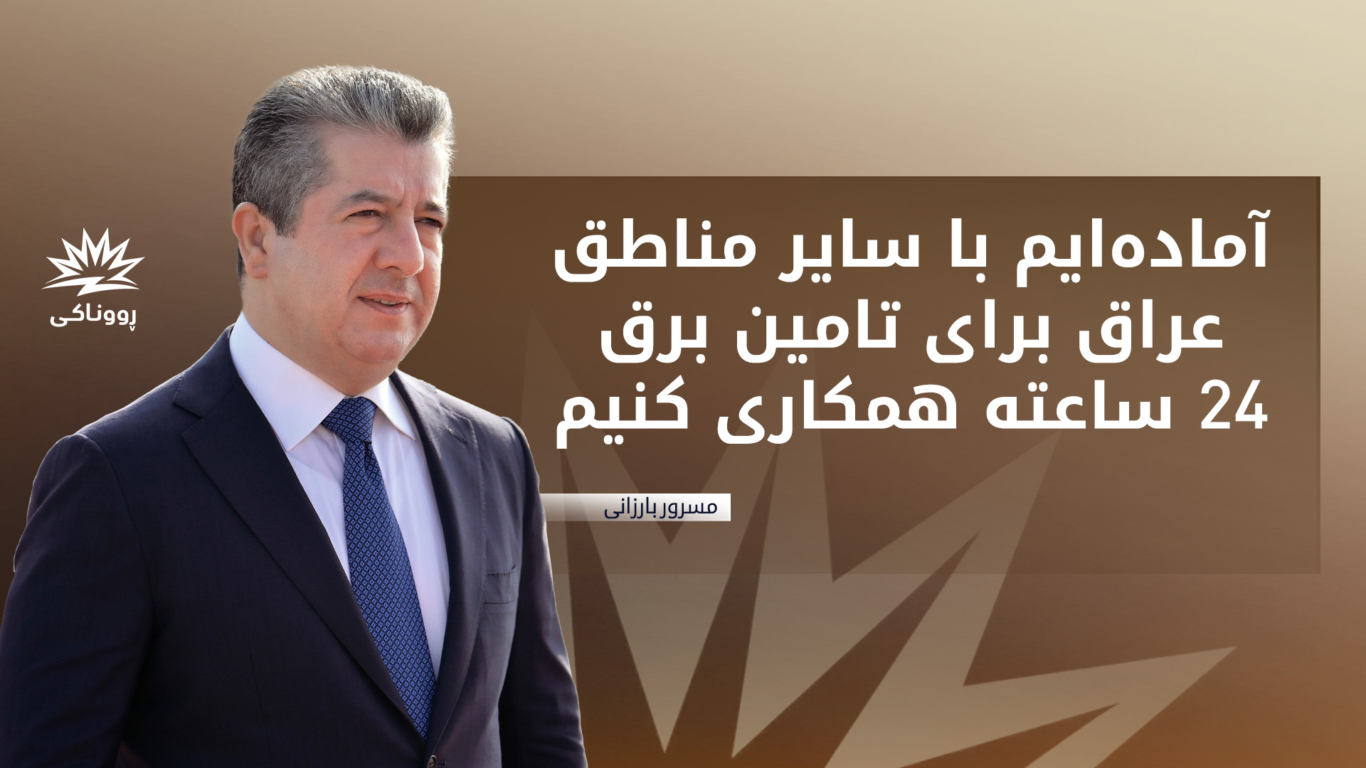 پیام مسرور بارزانی در مورد گسترش پروژه‌ی روناکی