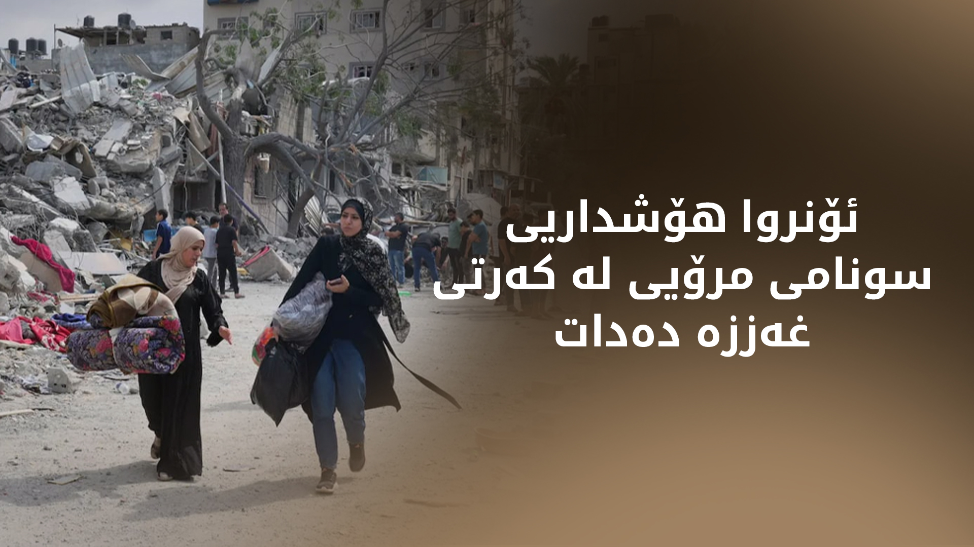 ئۆنروا: لەشکرکێشی ئیسرائیل بۆ سەر غەززە 'سونامی مرۆییە'