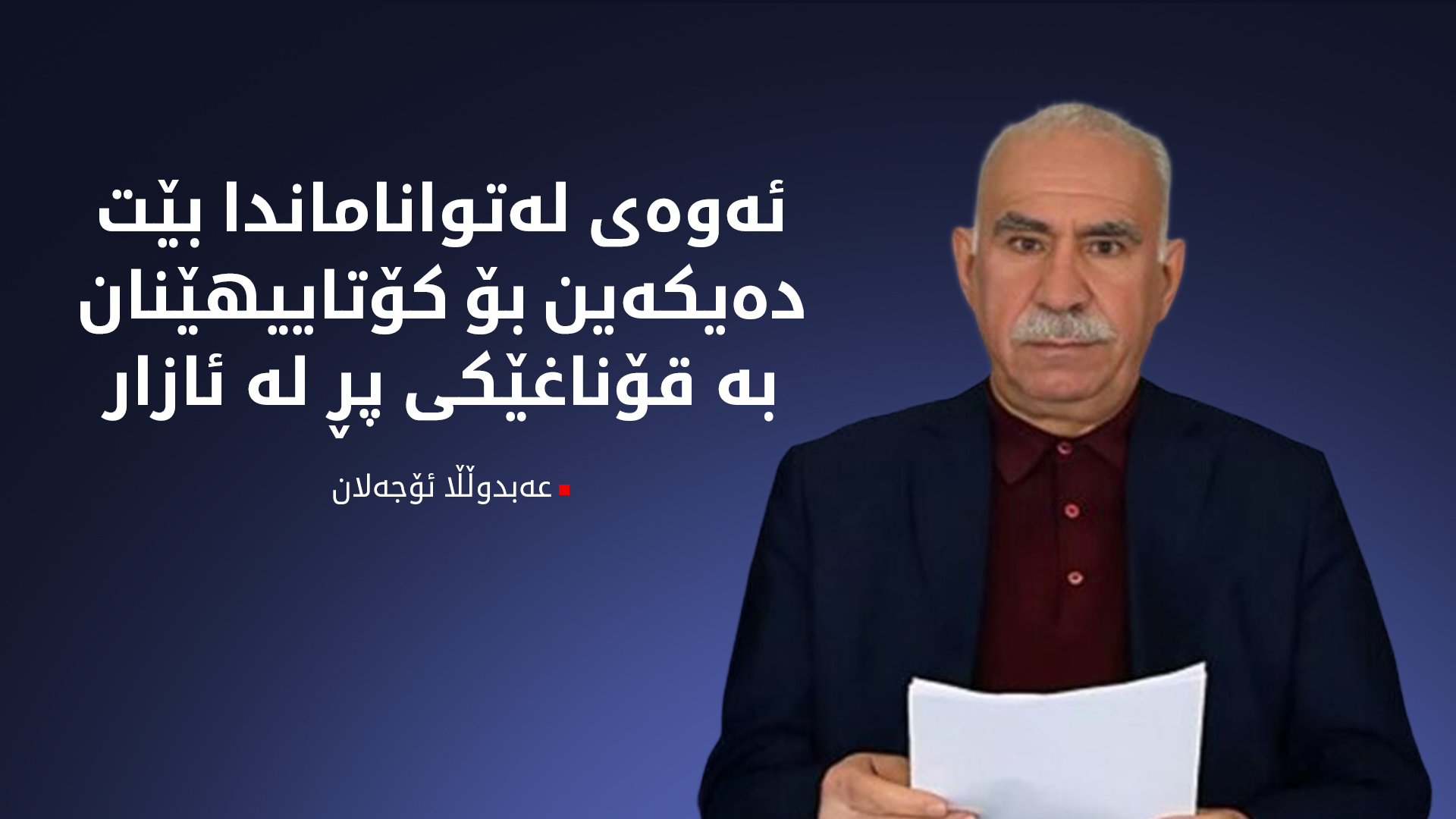 عەبدوڵڵا ئۆجەلان