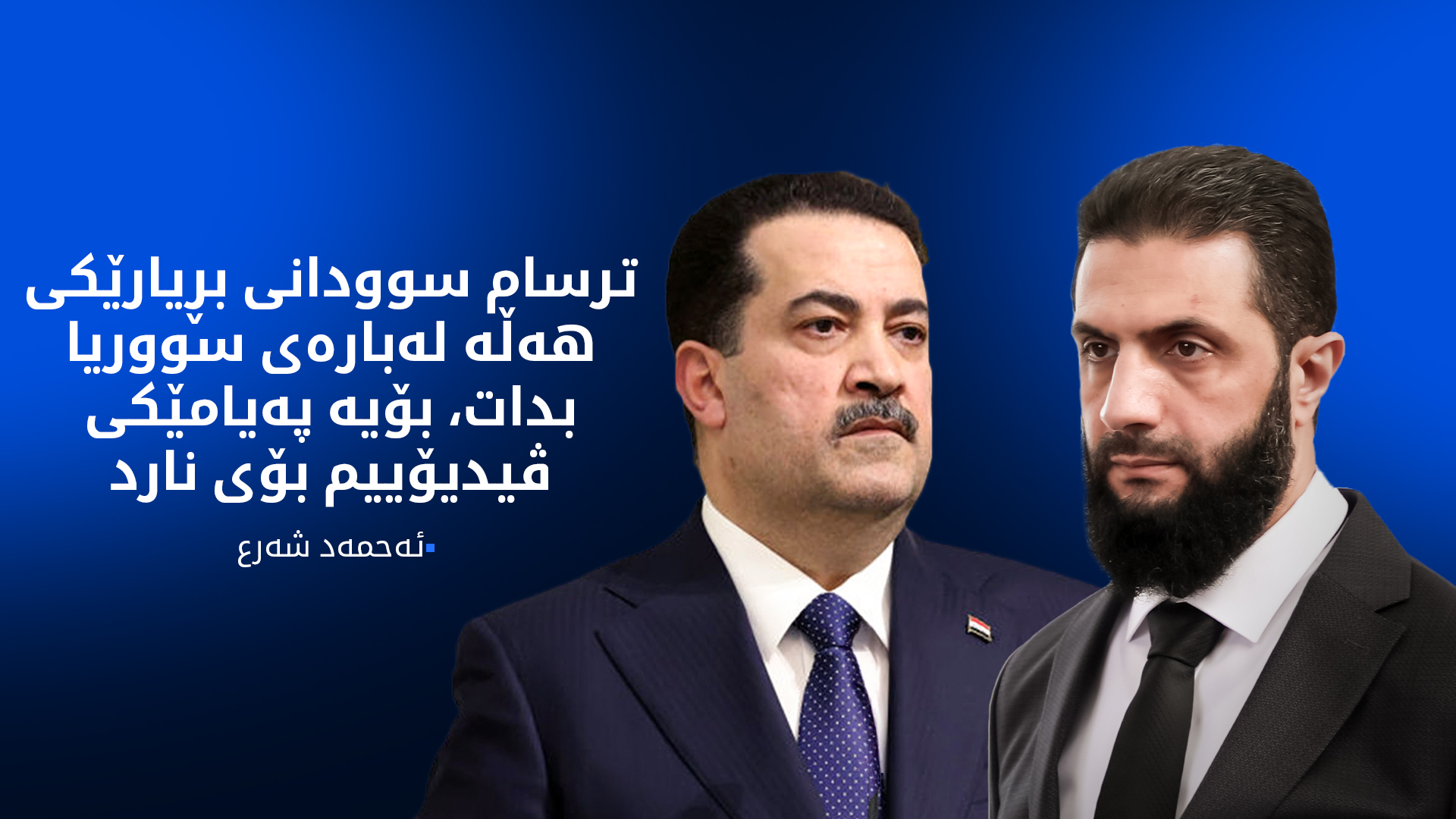ئەحمەد شەرع