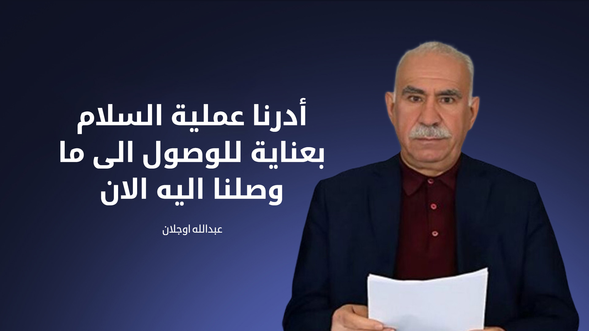 عبدالله اوجلان: نحتاج الى خطوات عاجلة وسريعة لتحقيق عملية السلام