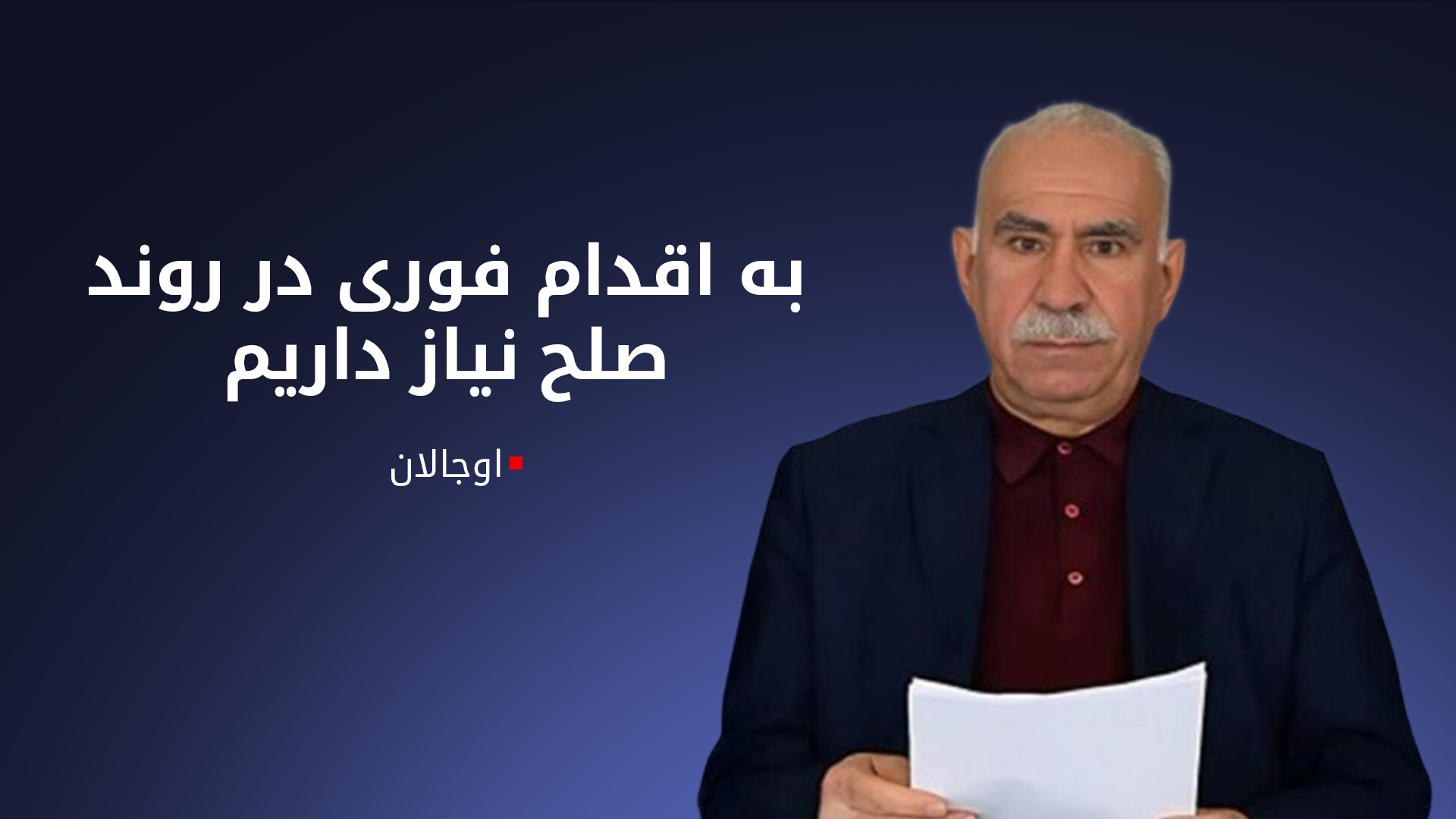 رهبر زندانی پ.ک.ک: هر آنچه در توان داریم برای پایان دادن به دوران درد و رنج به‌کار می‌گیریم